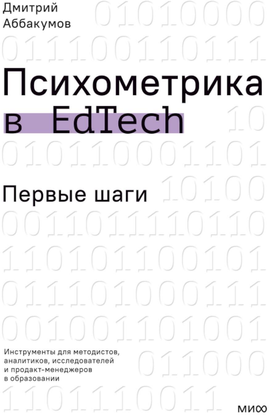 Психометрика в EdTech: первые шаги