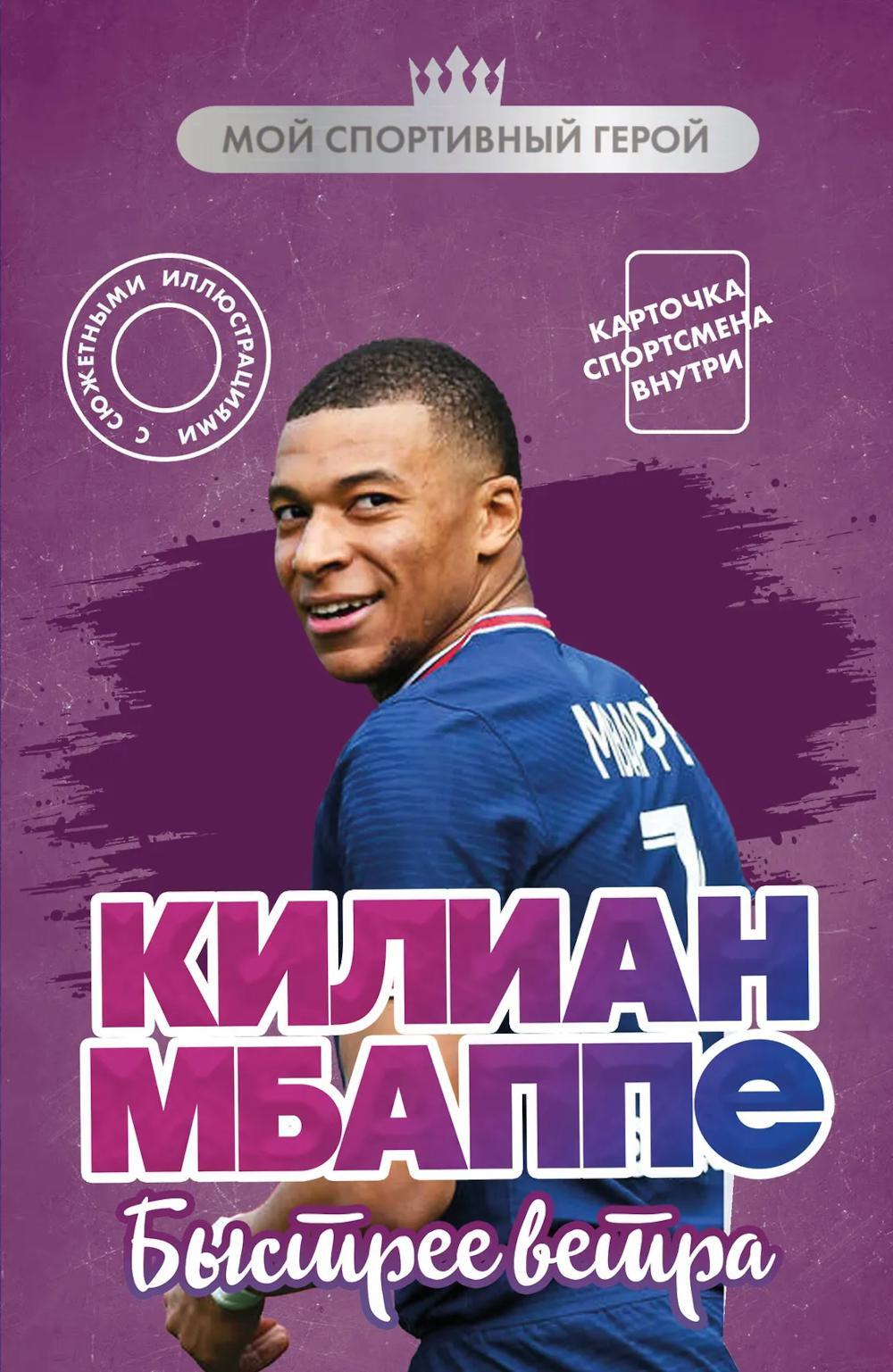 Килиан Мбаппе. Быстрее ветра