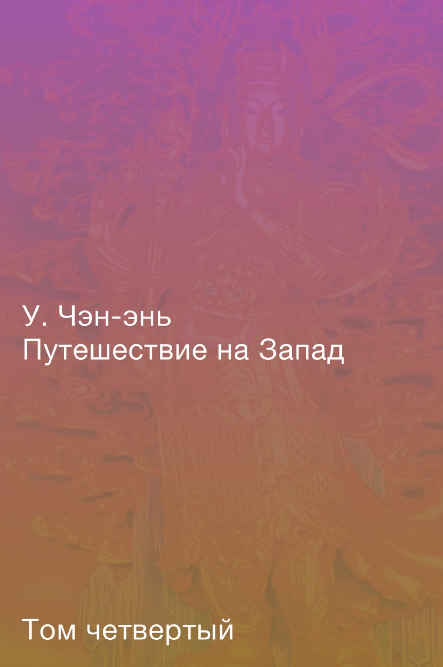 Путешествие на Запад. Роман в четырёх томах. Том четвёртый