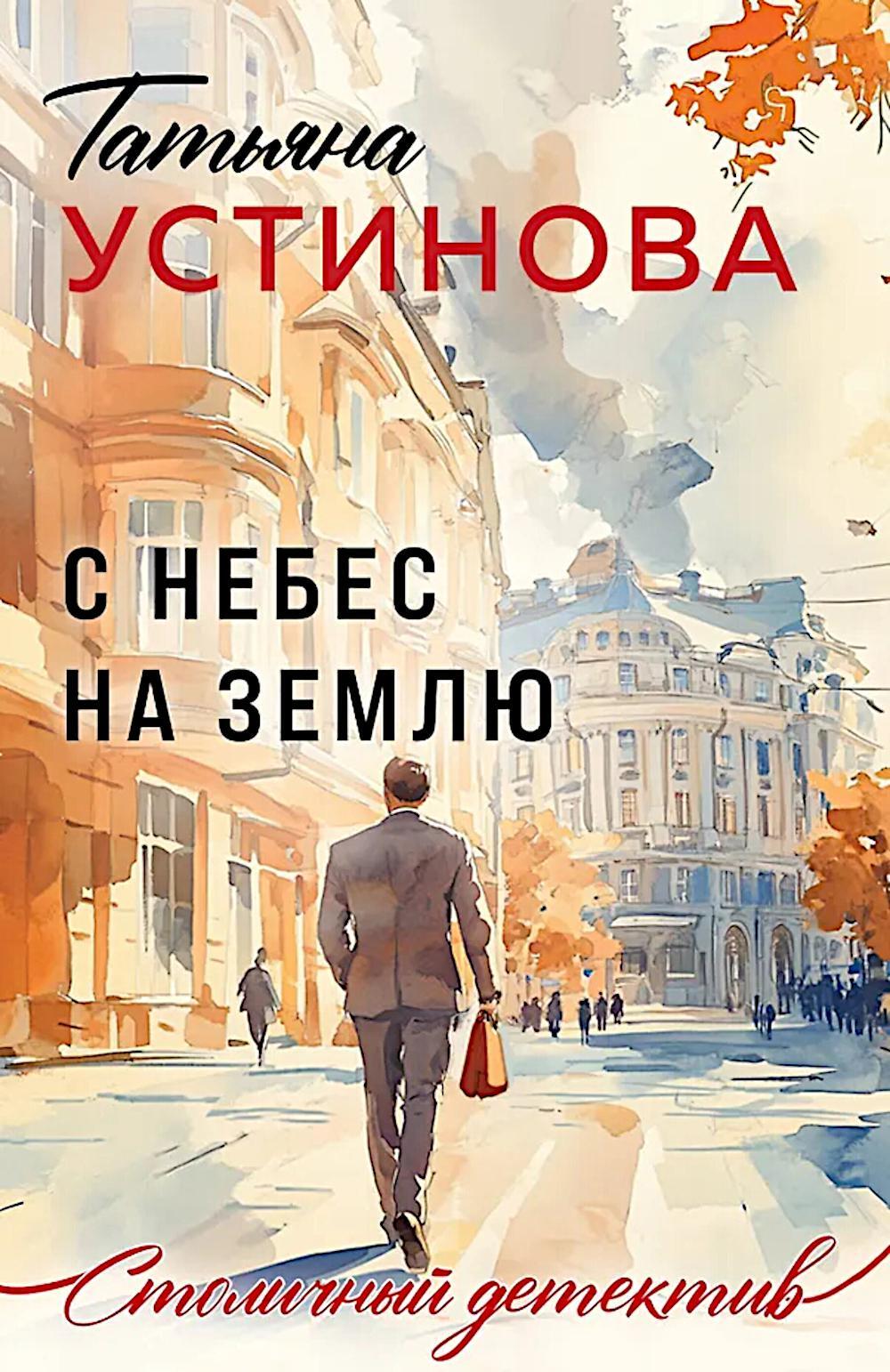 С небес на землю: роман