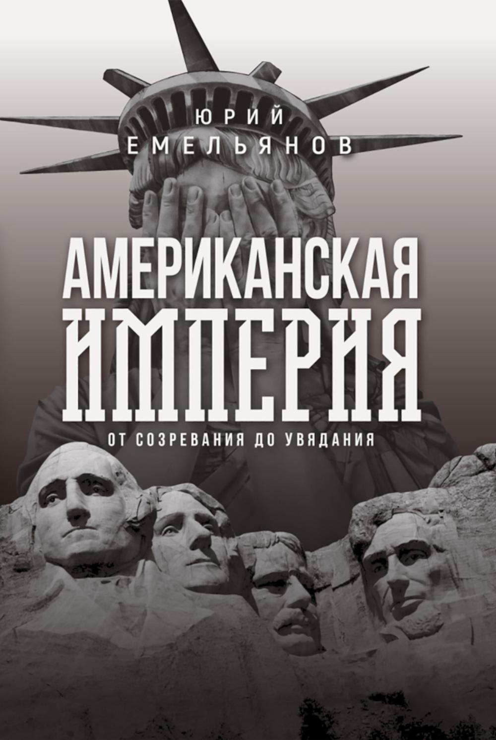 Американская империя. От созревания до увядания