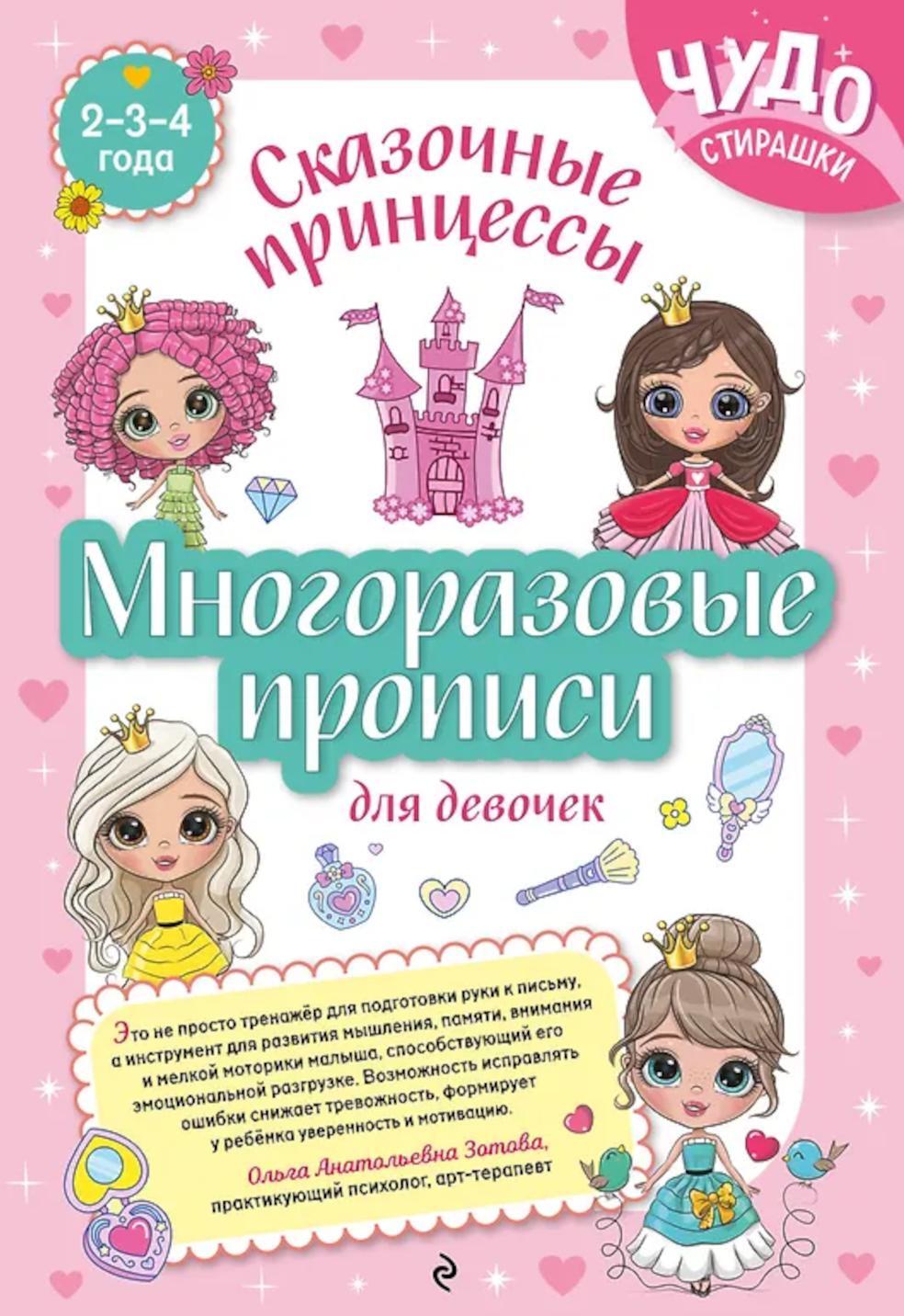 Многоразовые прописи для девочек 2-3-4 лет. Сказочные принцессы