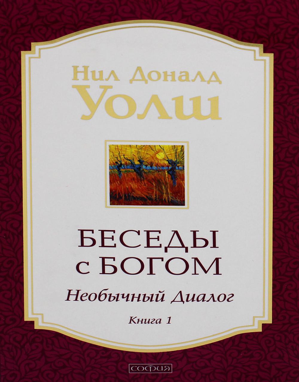 Беседы с Богом: Необычный диалог. Кн.1 (обл.)