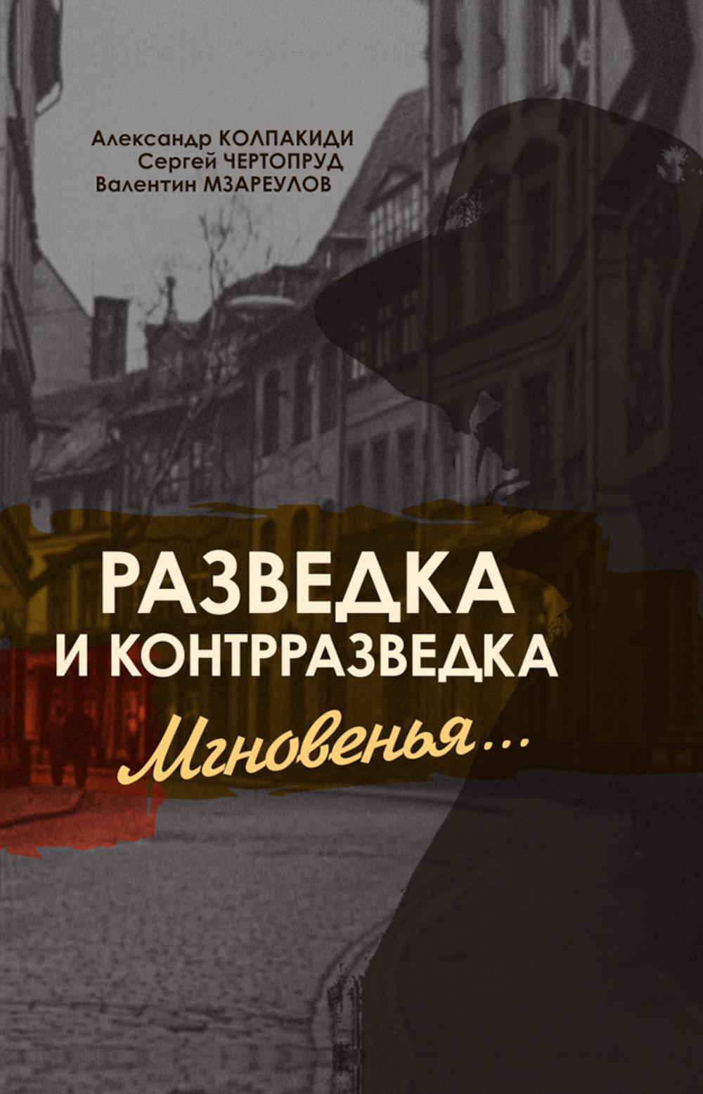 Разведка и контрразведка. Мгновенья...