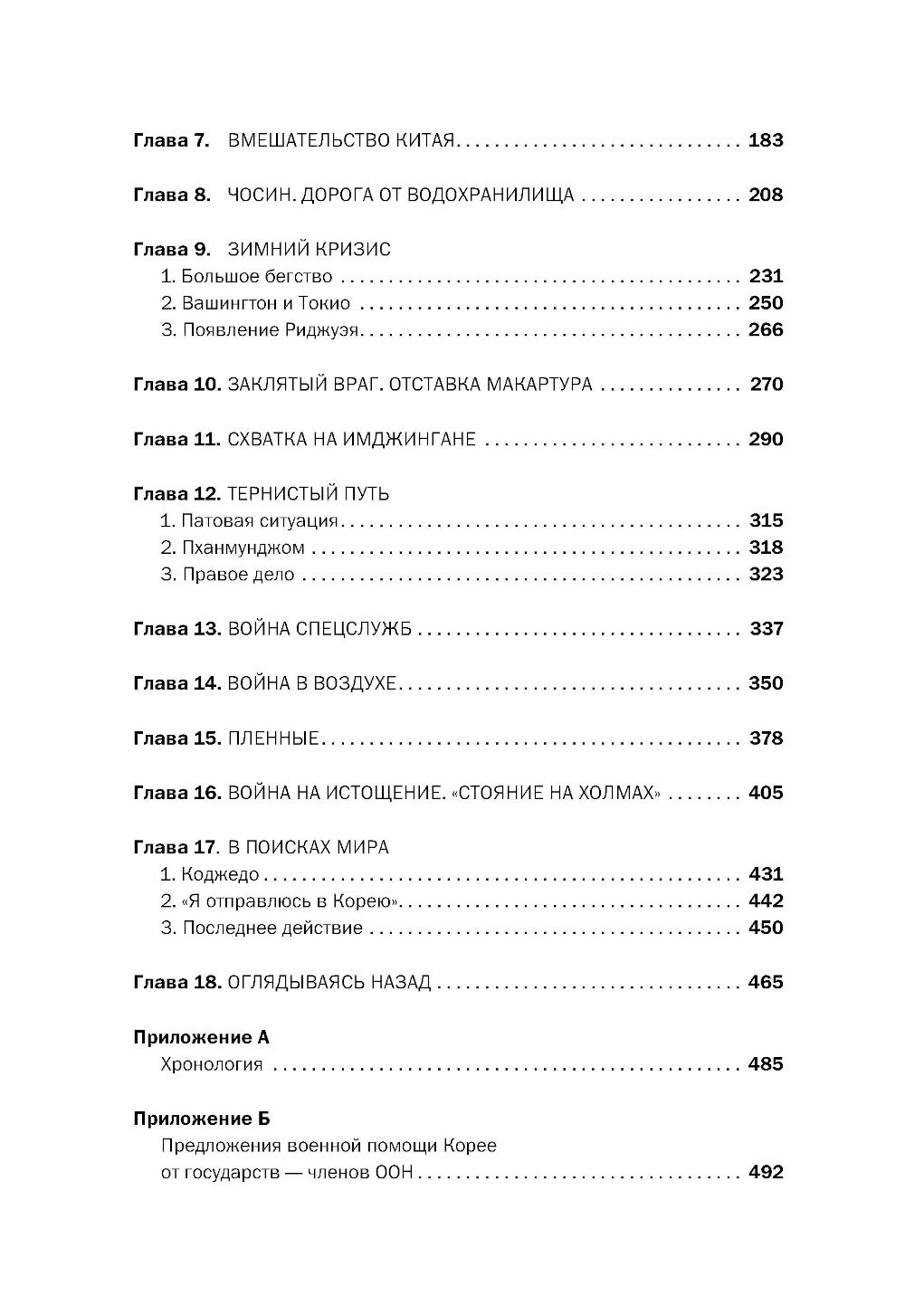 Корейская война 1950-1953: Неоконченное противостояние