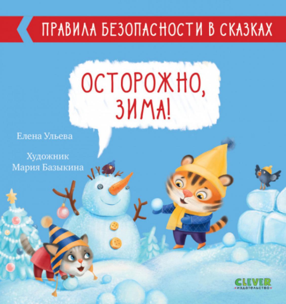 Осторожно, зима! Правила безопасности в сказках