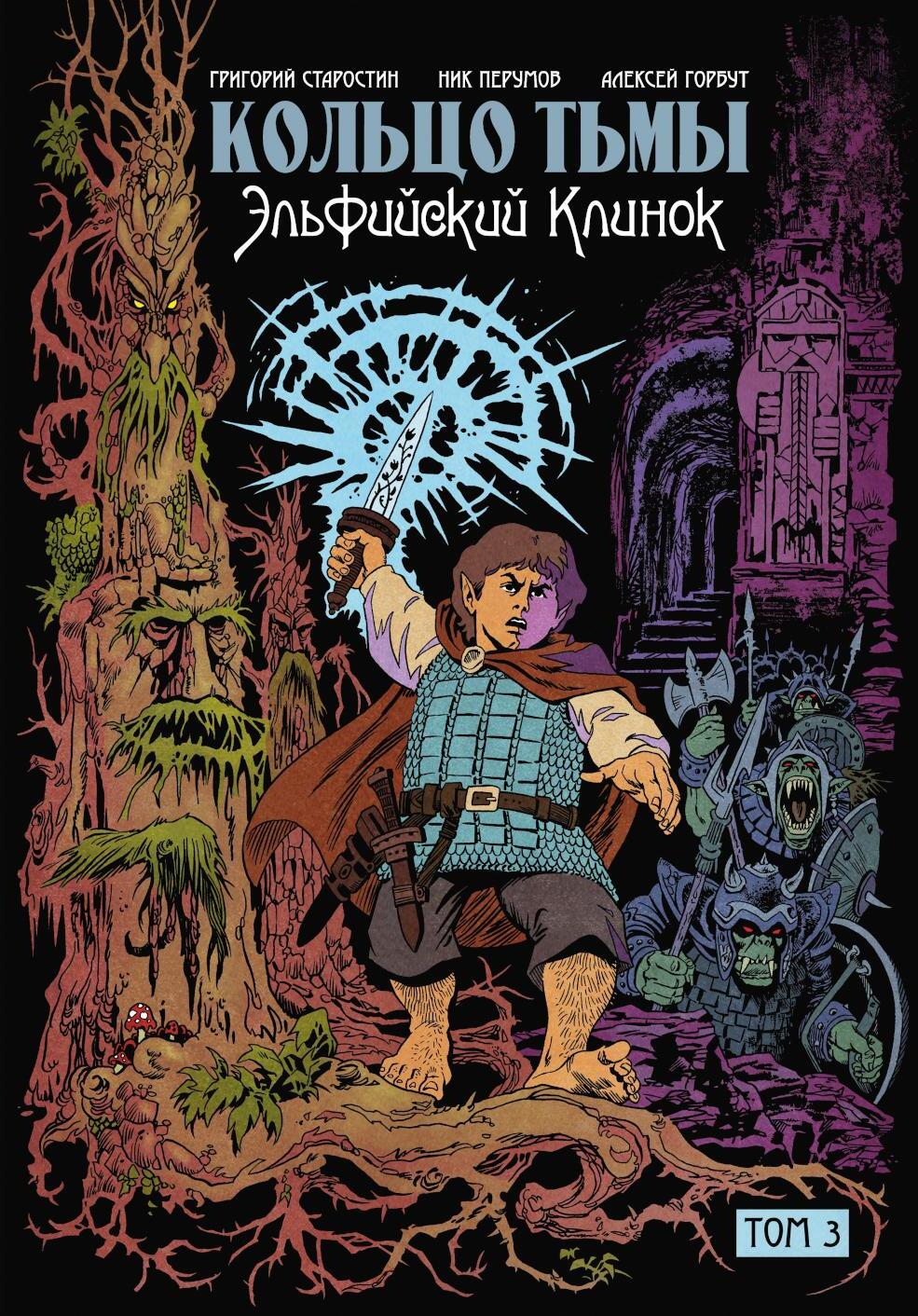 Кольцо Тьмы. Эльфийский клинок. Т. 3: графический роман