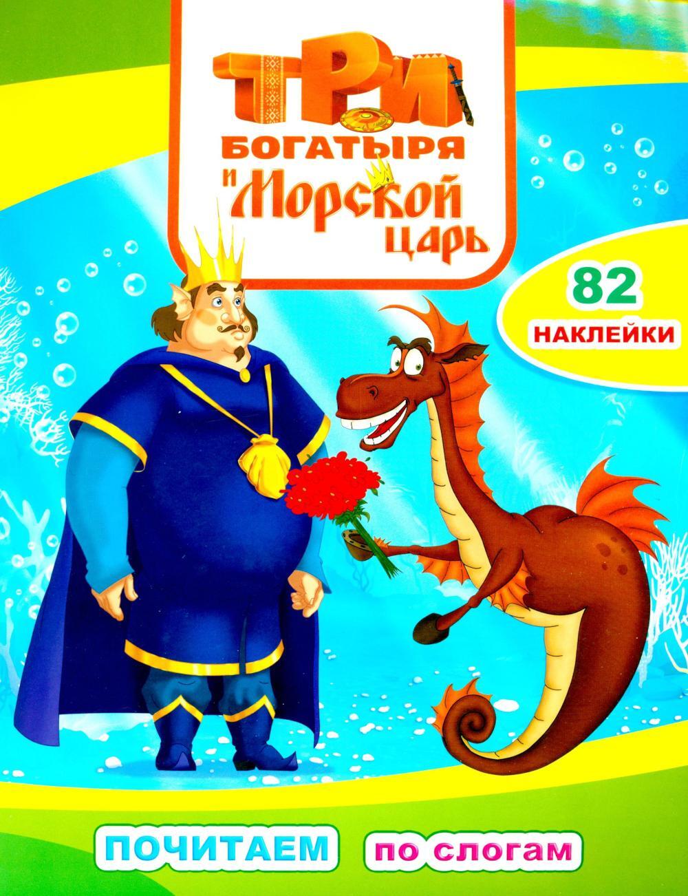 Три богатыря. Морской царь: с наклейками