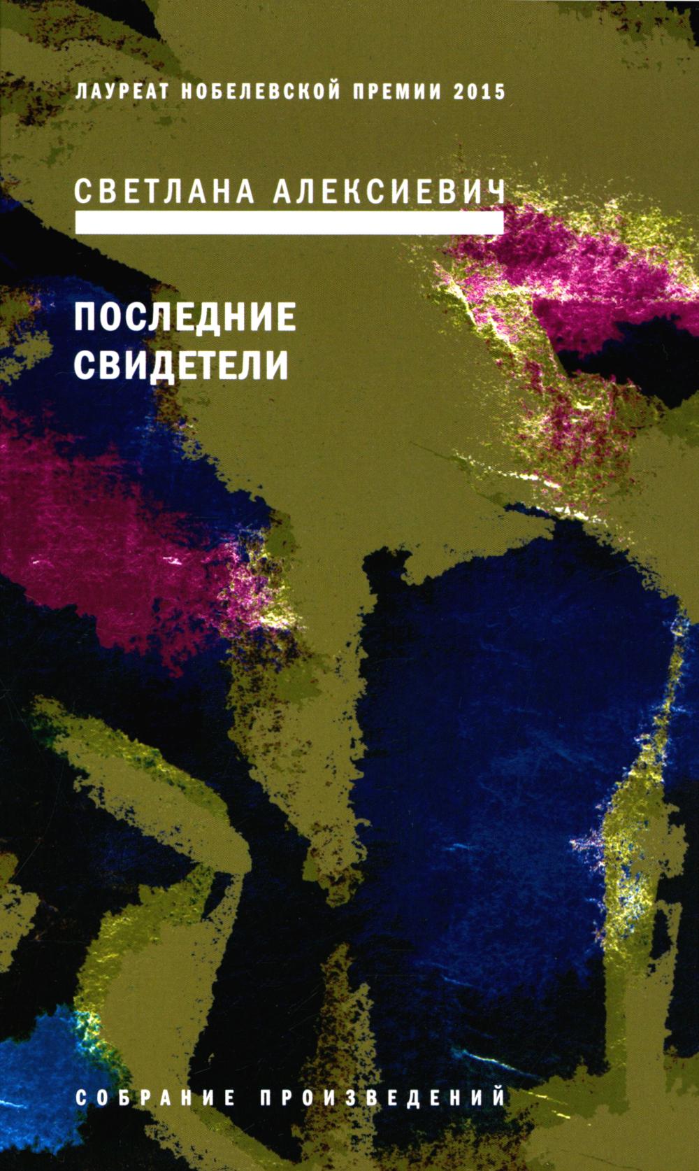 Последние свидетели/ Соло для детского голоса. 6-е изд
