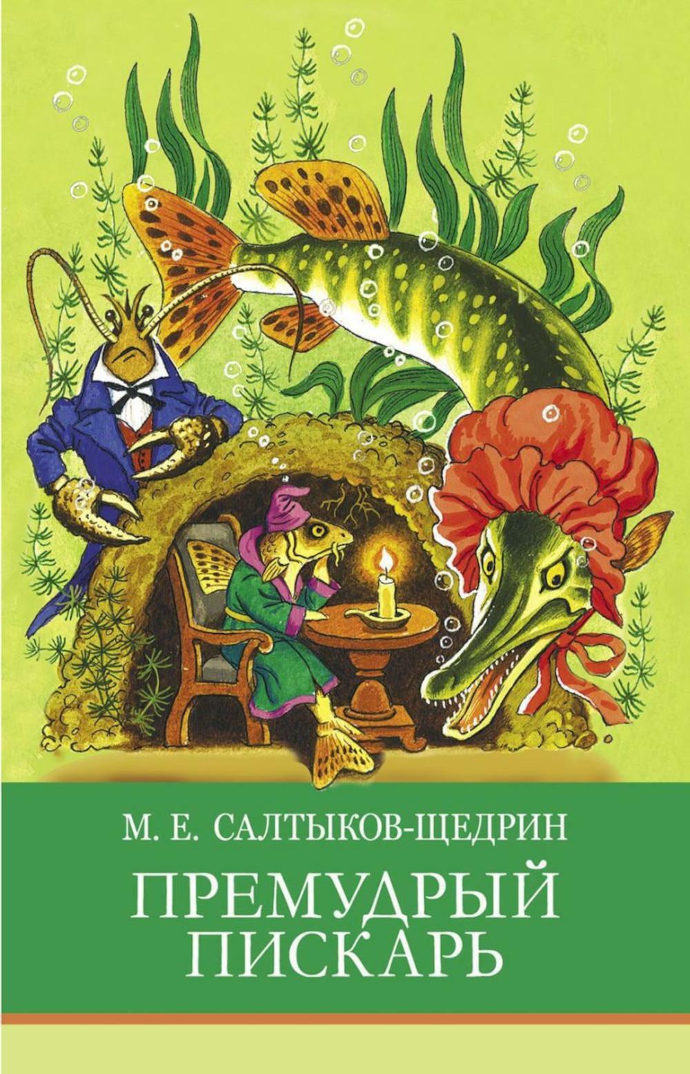 Премудрый пискарь. Сказки
