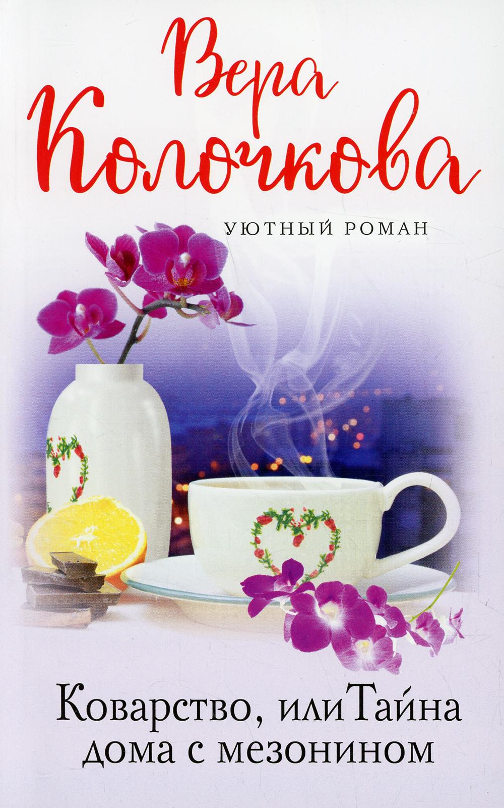 Коварство, или Тайна дома с мезонином