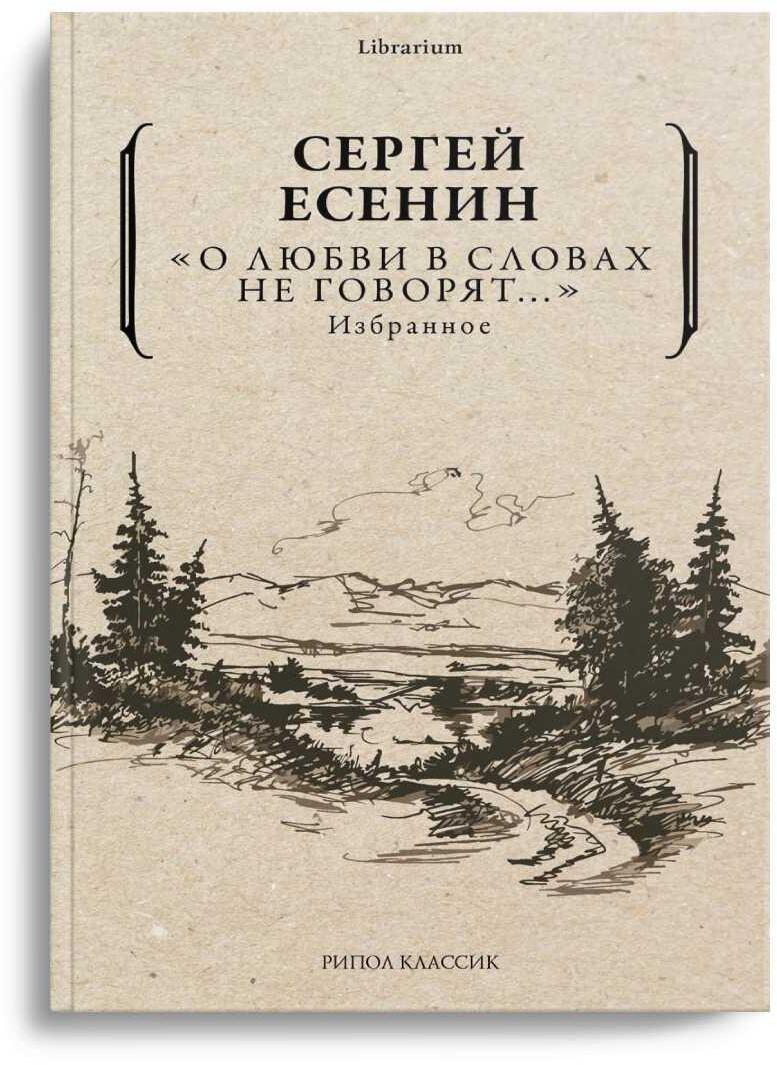 О любви в словах не говорят... Избранное