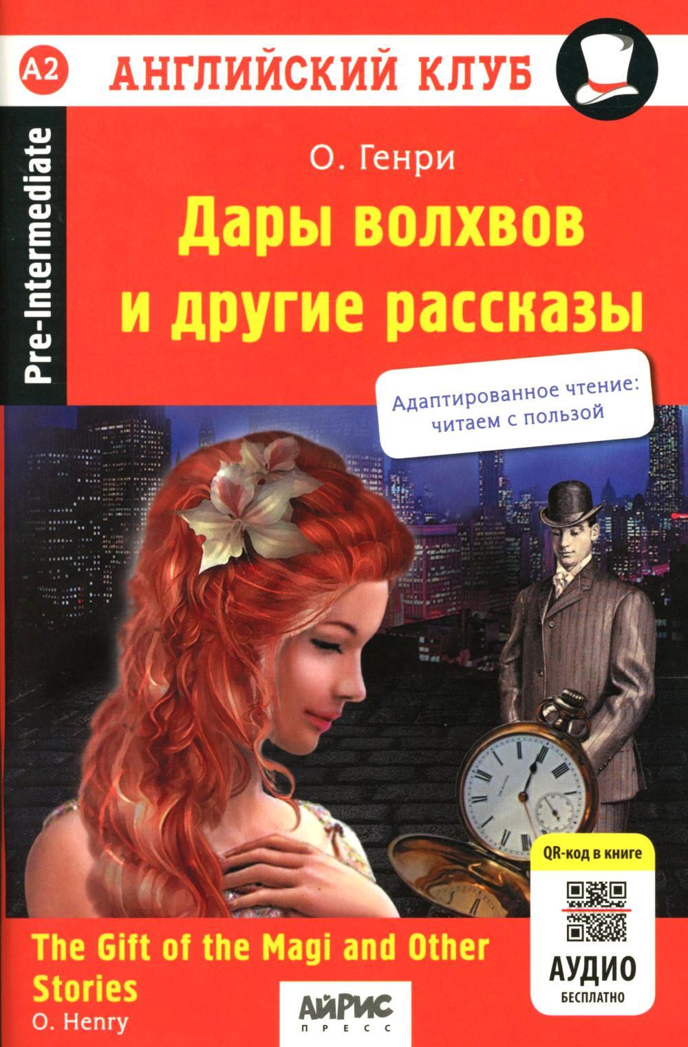 Дары волхвов и другие рассказы = The gift of the Magi and Other Stories. (на англ. яз.)