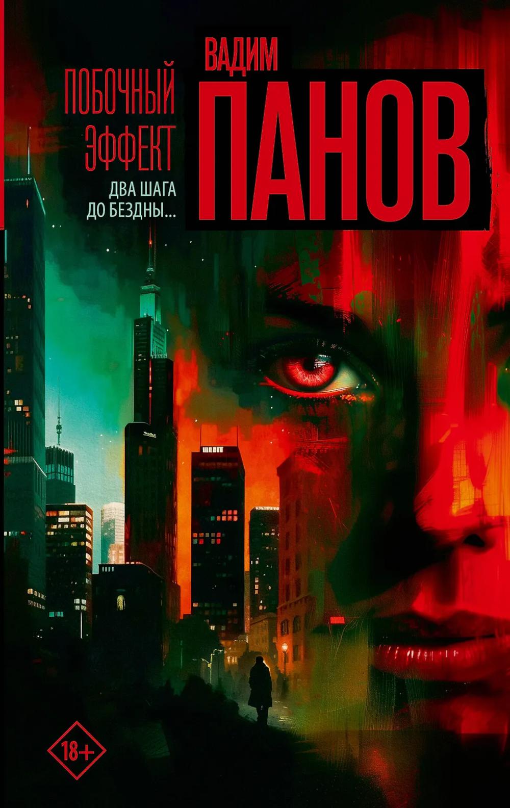 Побочный эффект: роман