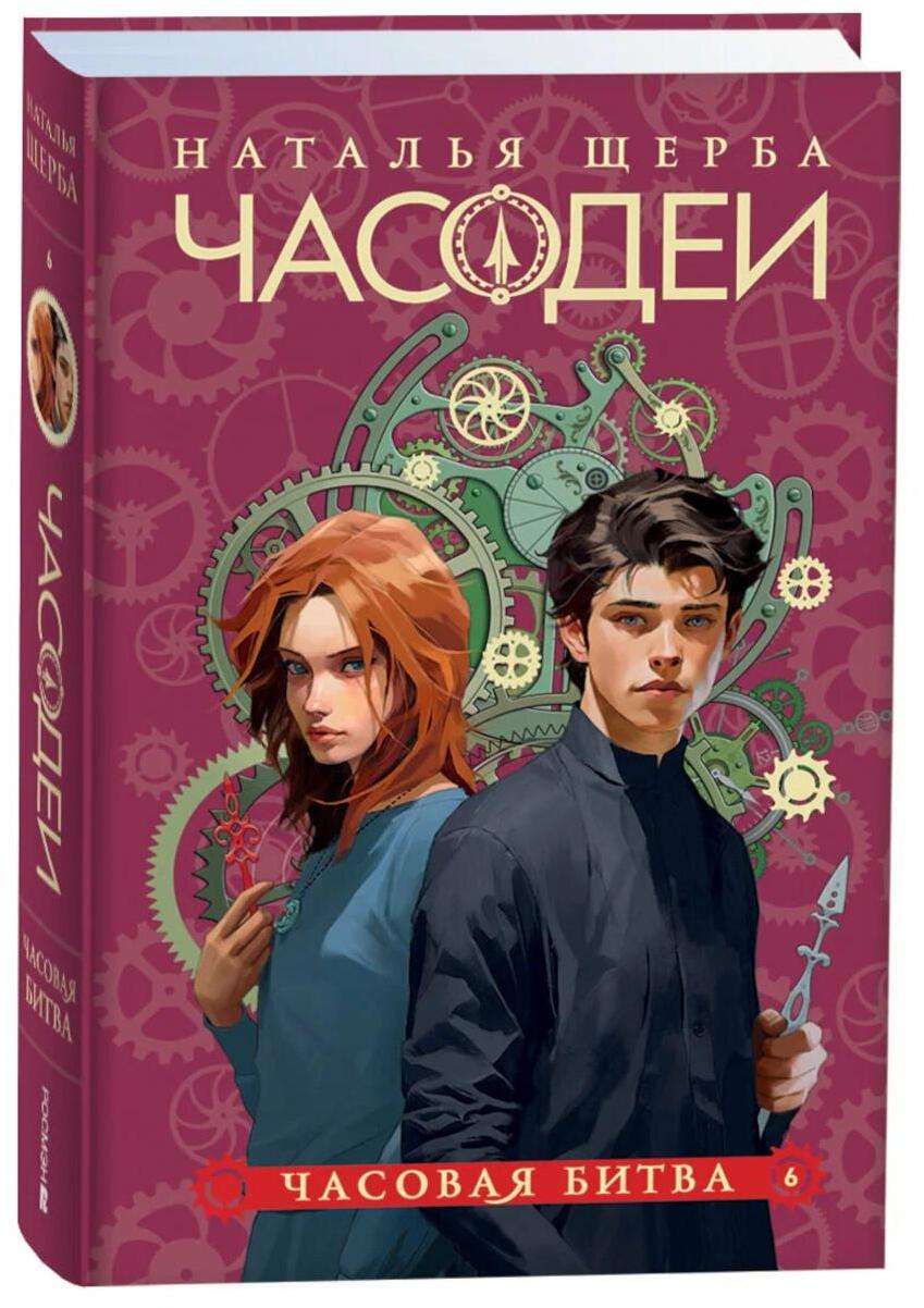 Часодеи. 6. Часовая битва