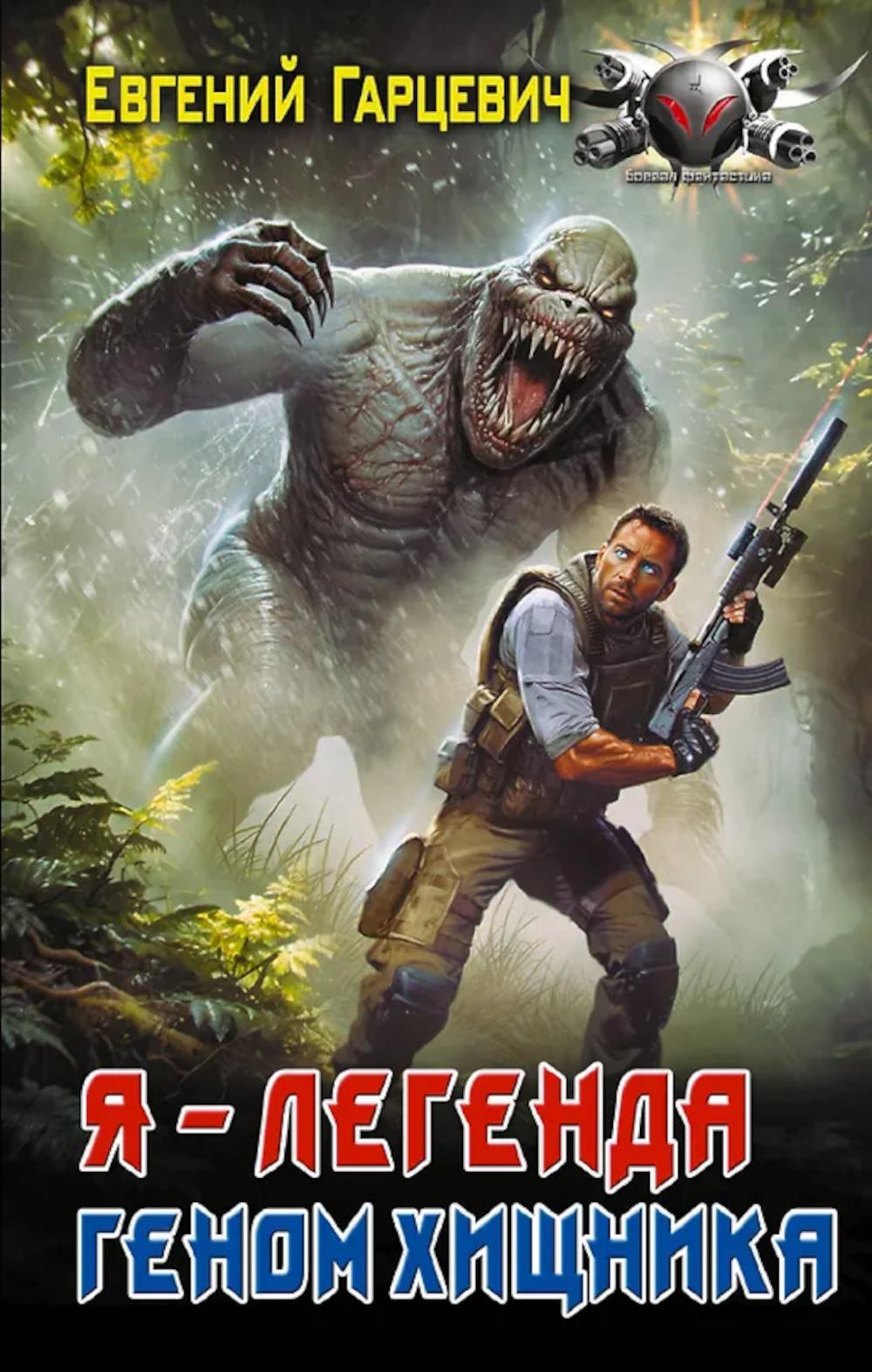 Геном хищника (Я – Легенда): роман