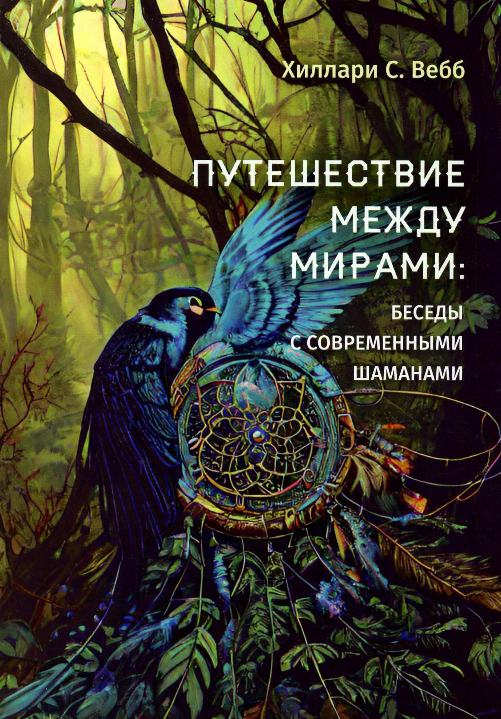 Путешествие между мирами: беседы с современными шаманами