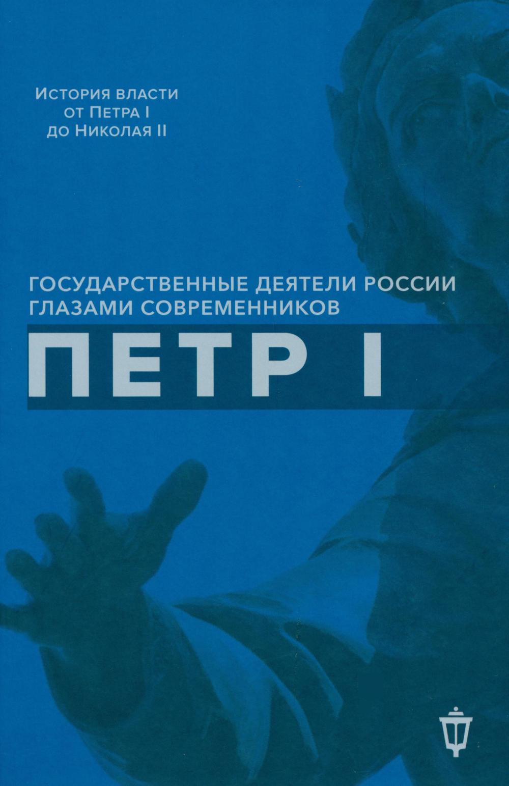 Петр I