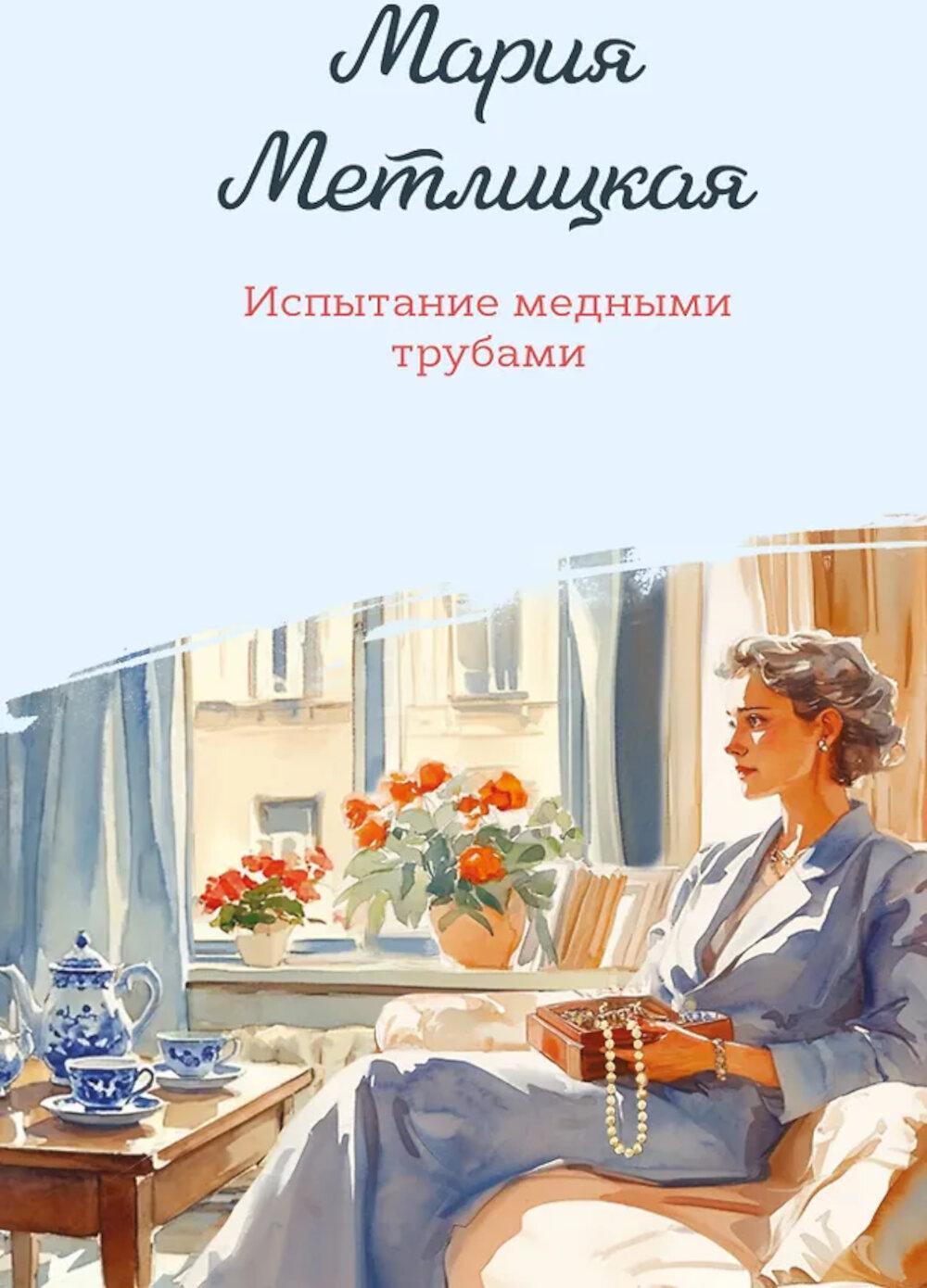 Испытание медными трубами
