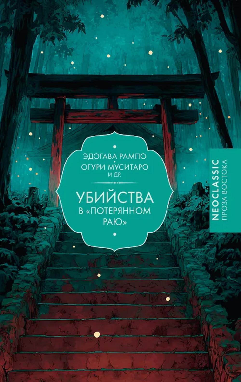 Убийства в "Потерянном раю": сборник