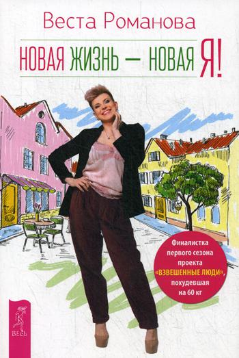 Новая жизнь — новая я!
