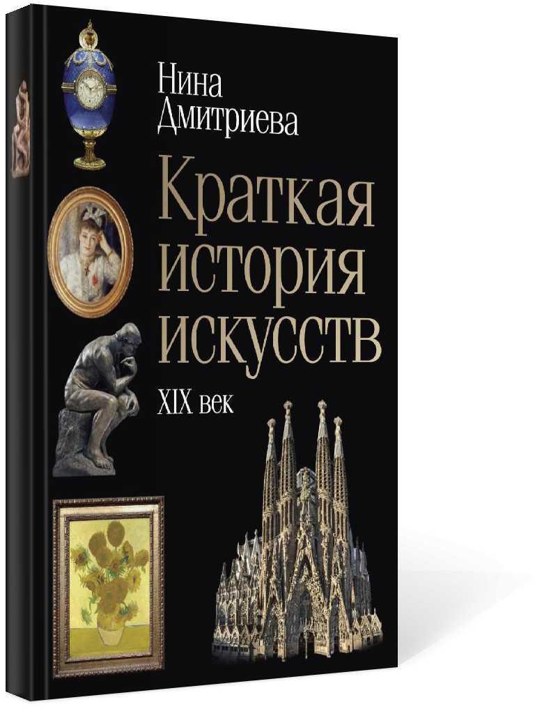 Краткая история искусств: XIX