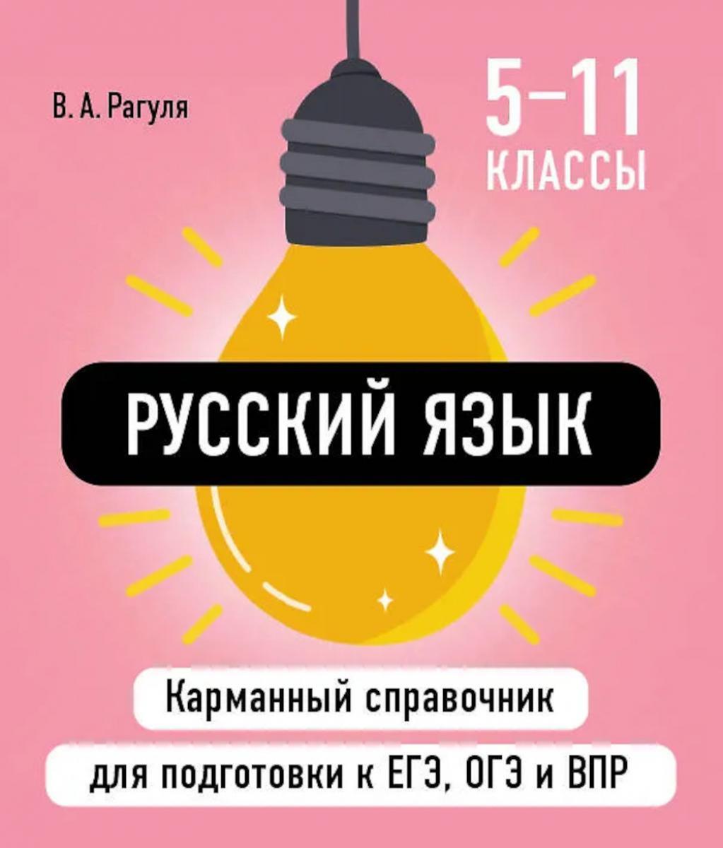 Русский язык ( Карманный справочник для подготовки к ЕГЭ, ОГЭ и ВПР )