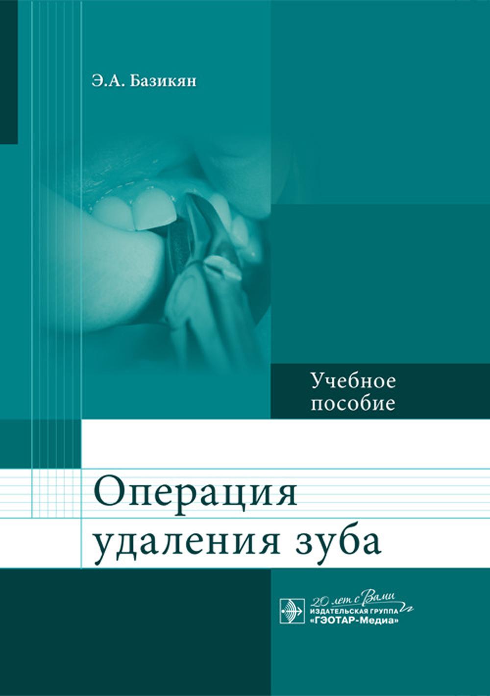 Операция удаления зуба: Учебное пособие