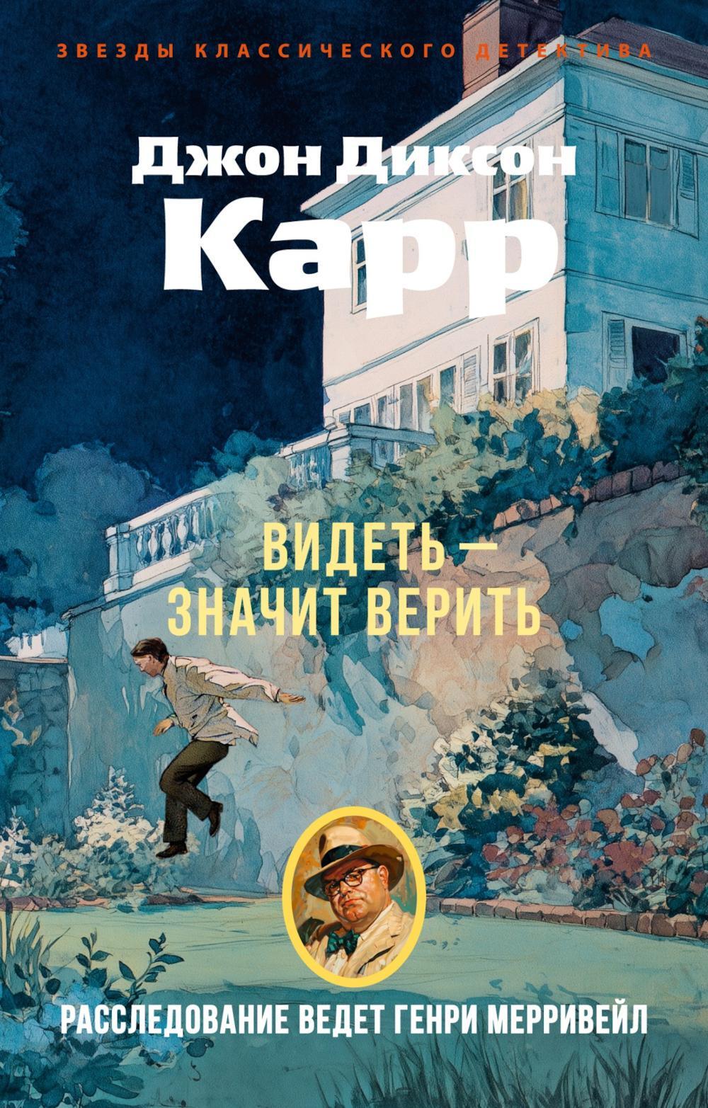 Видеть - значит верить: роман