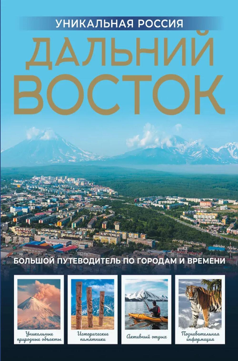 Дальний Восток. Уникальная Россия
