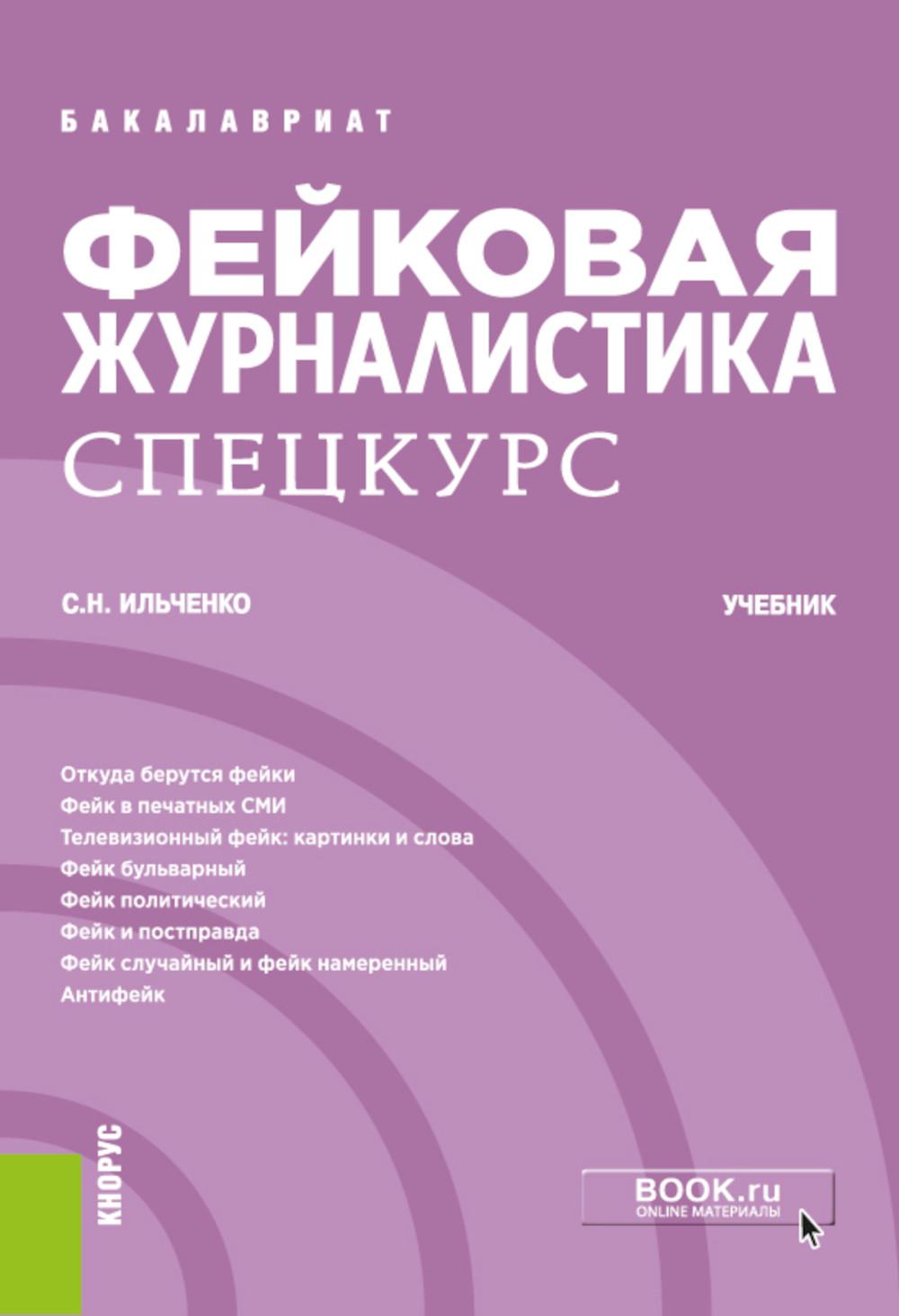 Фейковая журналистика. Спецкурс: учебник