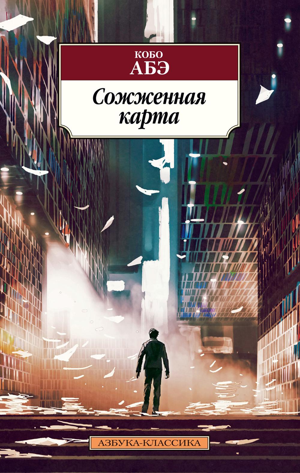 Сожженная карта: роман