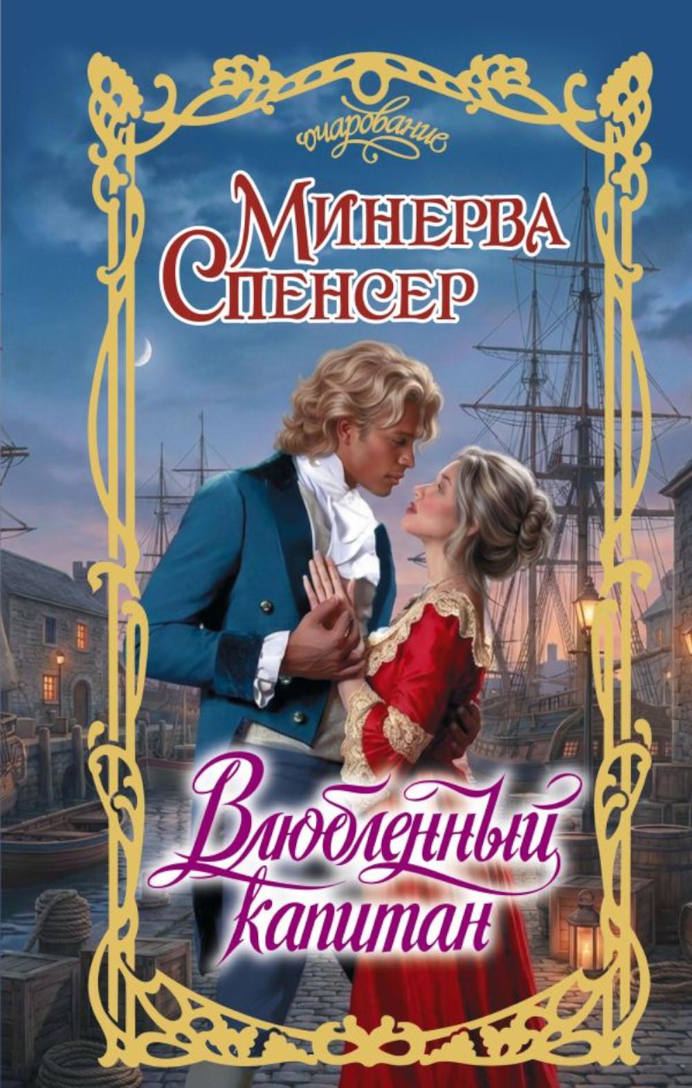 Влюбленный капитан: роман