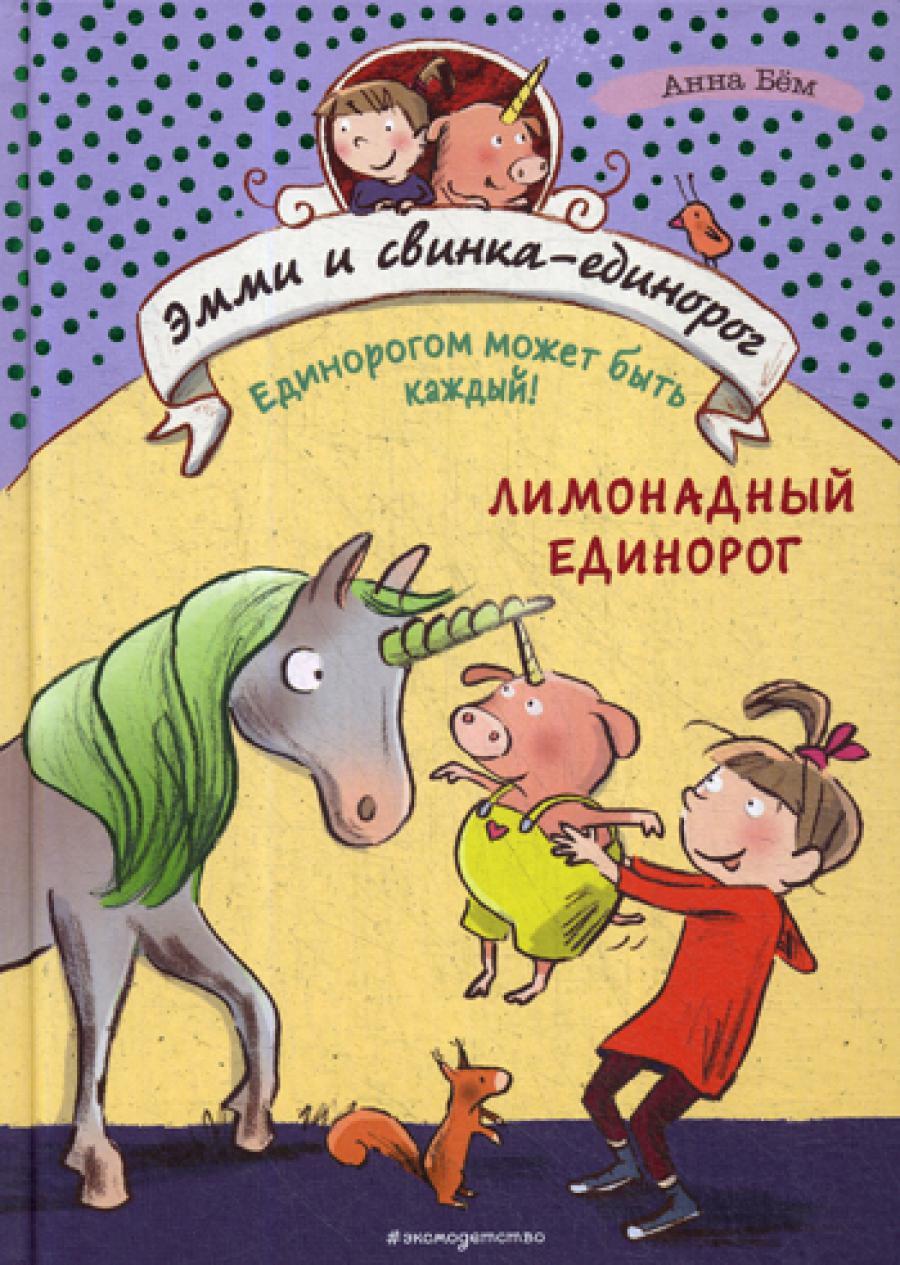 Лимонадный единорог