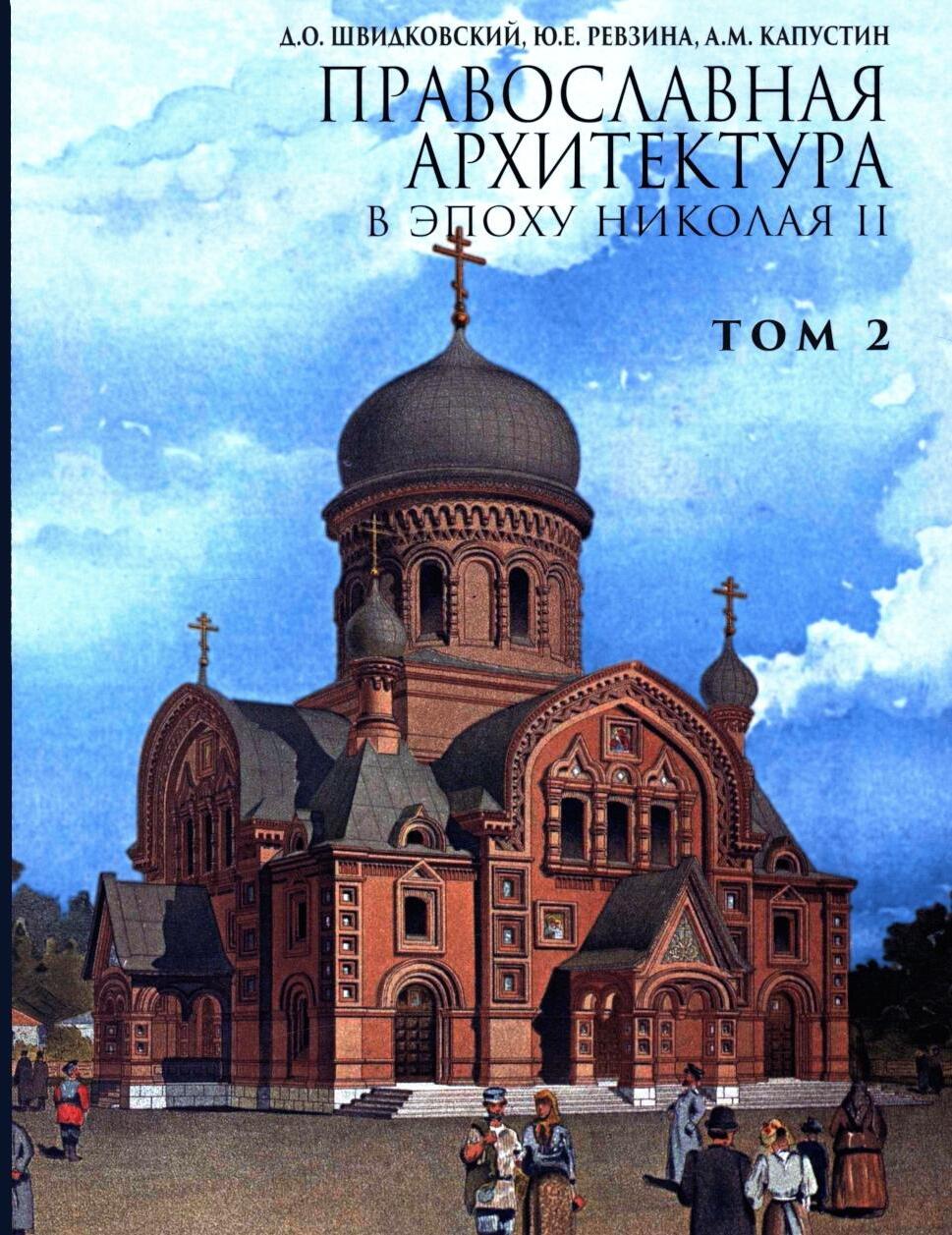 Православная архитектура в эпоху Николая II. Т. 2: Учебник