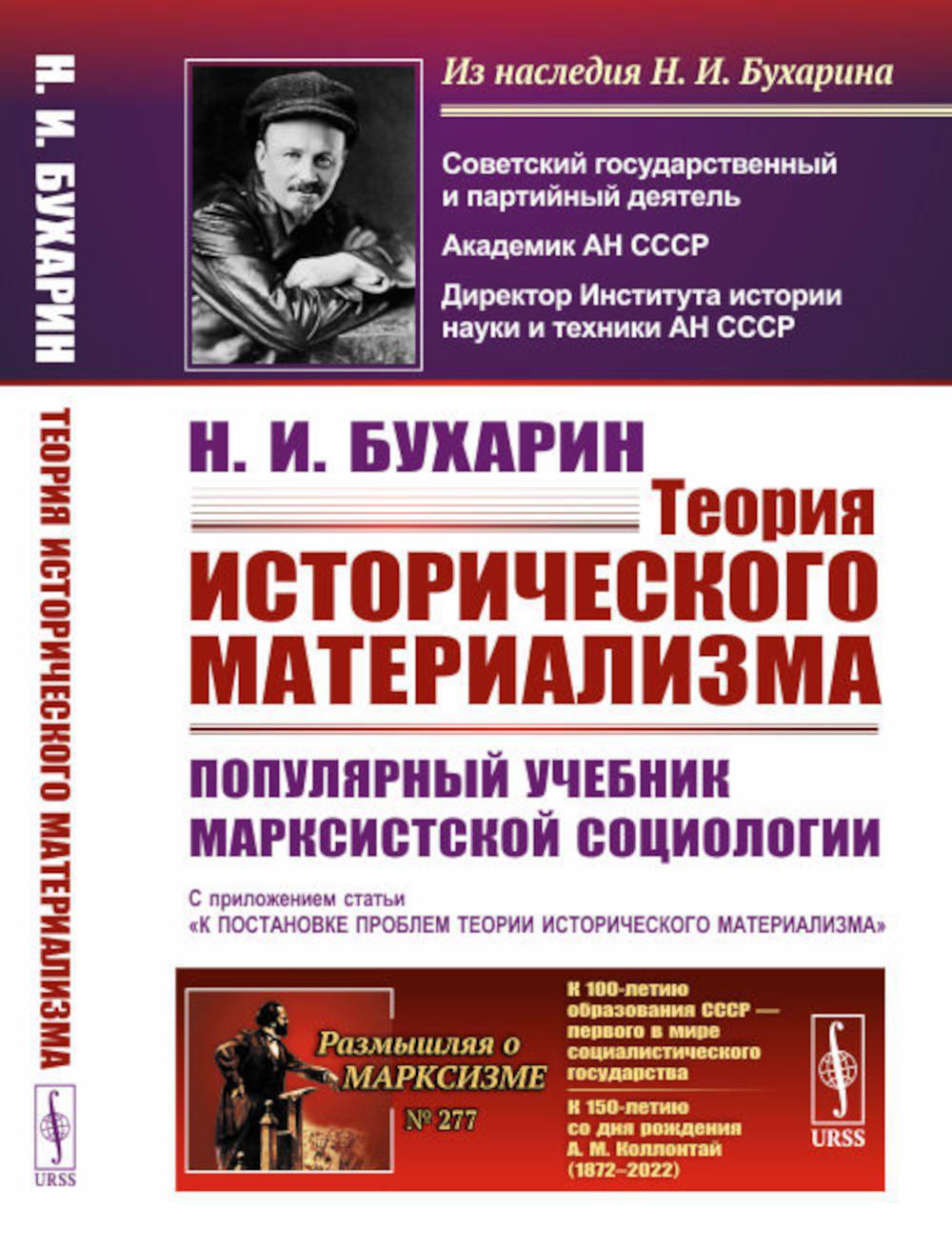 Теория исторического материализма: Популярный учебник марксистской социологии. С приложением статьи «К постановке проблем теории исторического материа