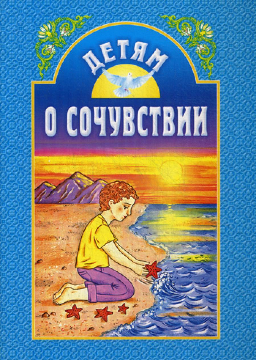 Детям о сочувствии: сборник. 2-е изд