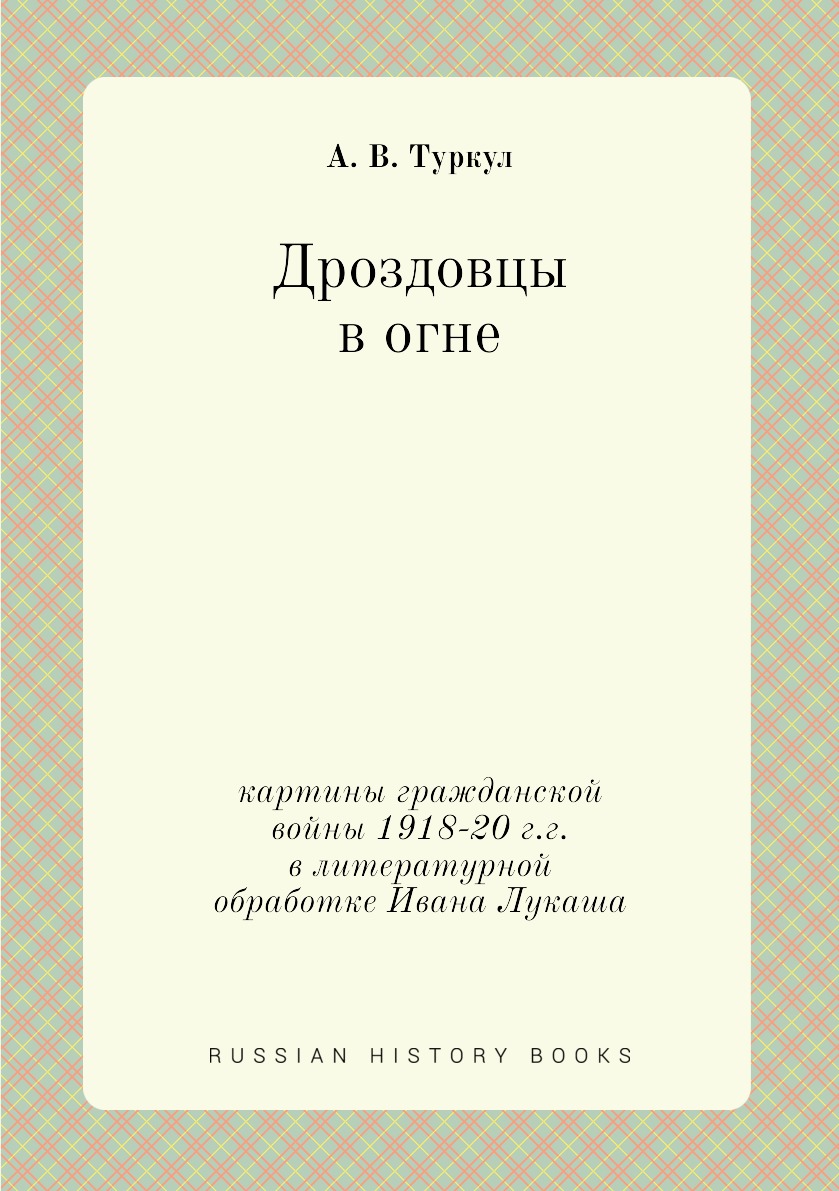 Дроздовцы в огне