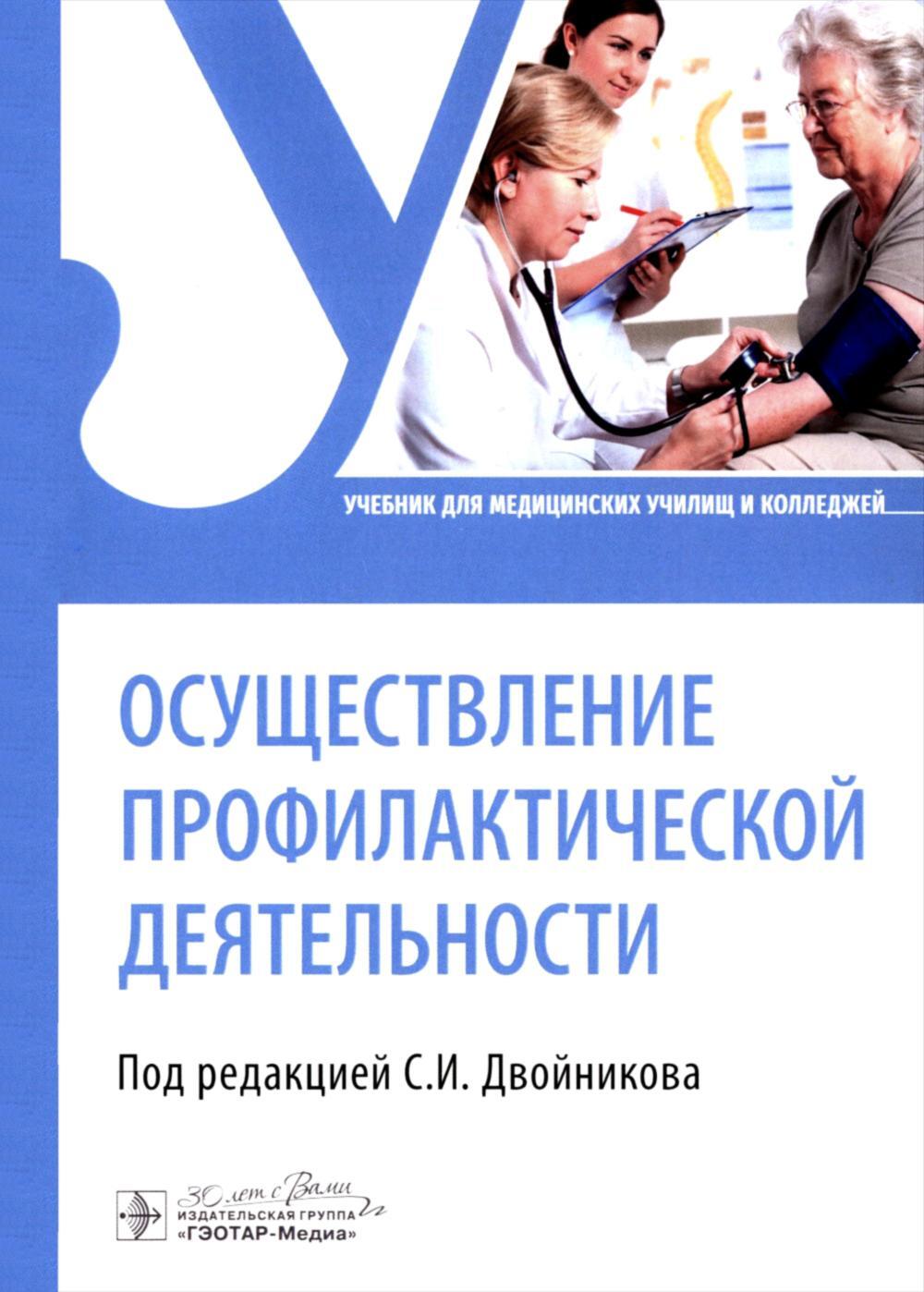 Осуществление профилактической деятельности: Учебник