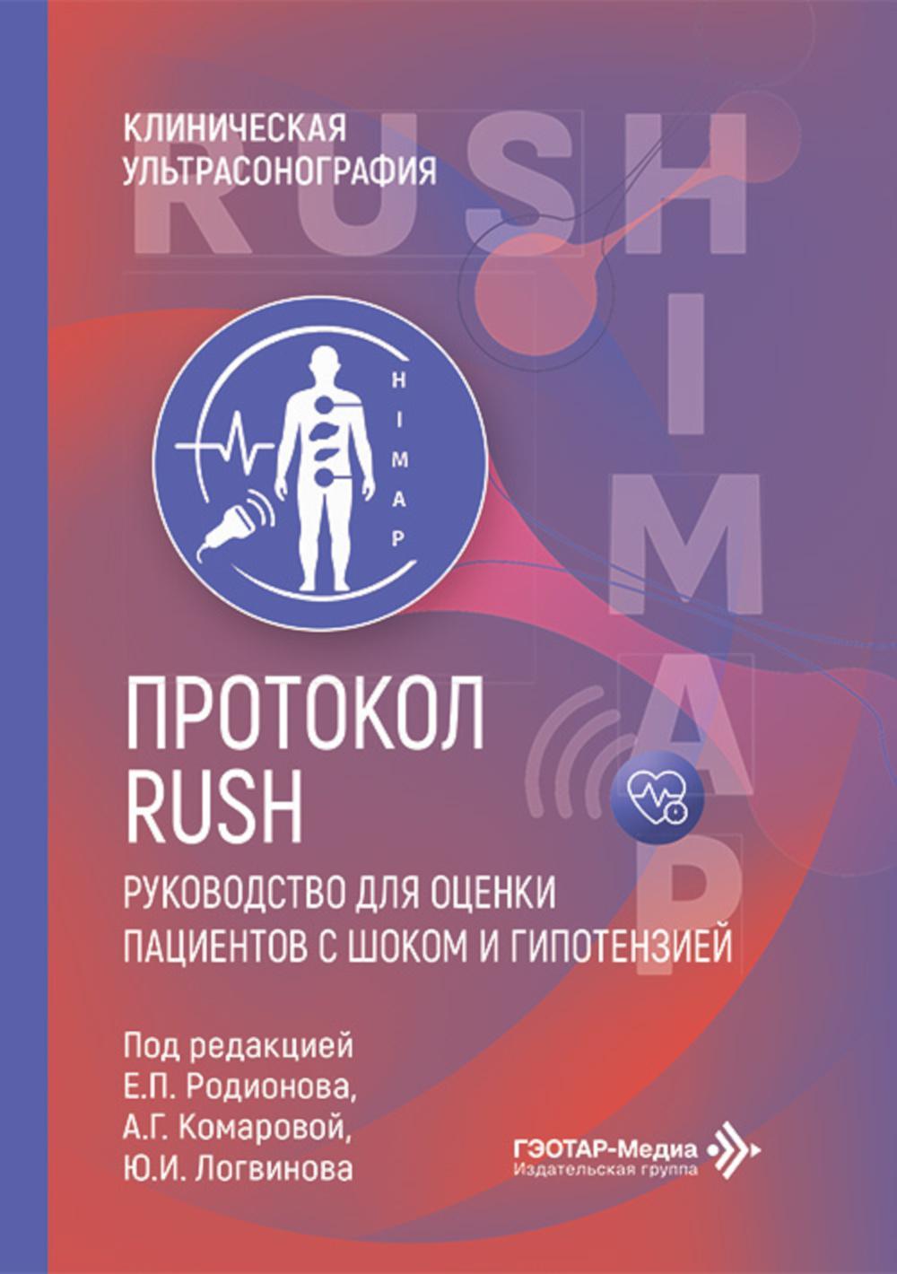 Протокол RUSH. Руководство для оценки пациентов с шоком и гипотензией