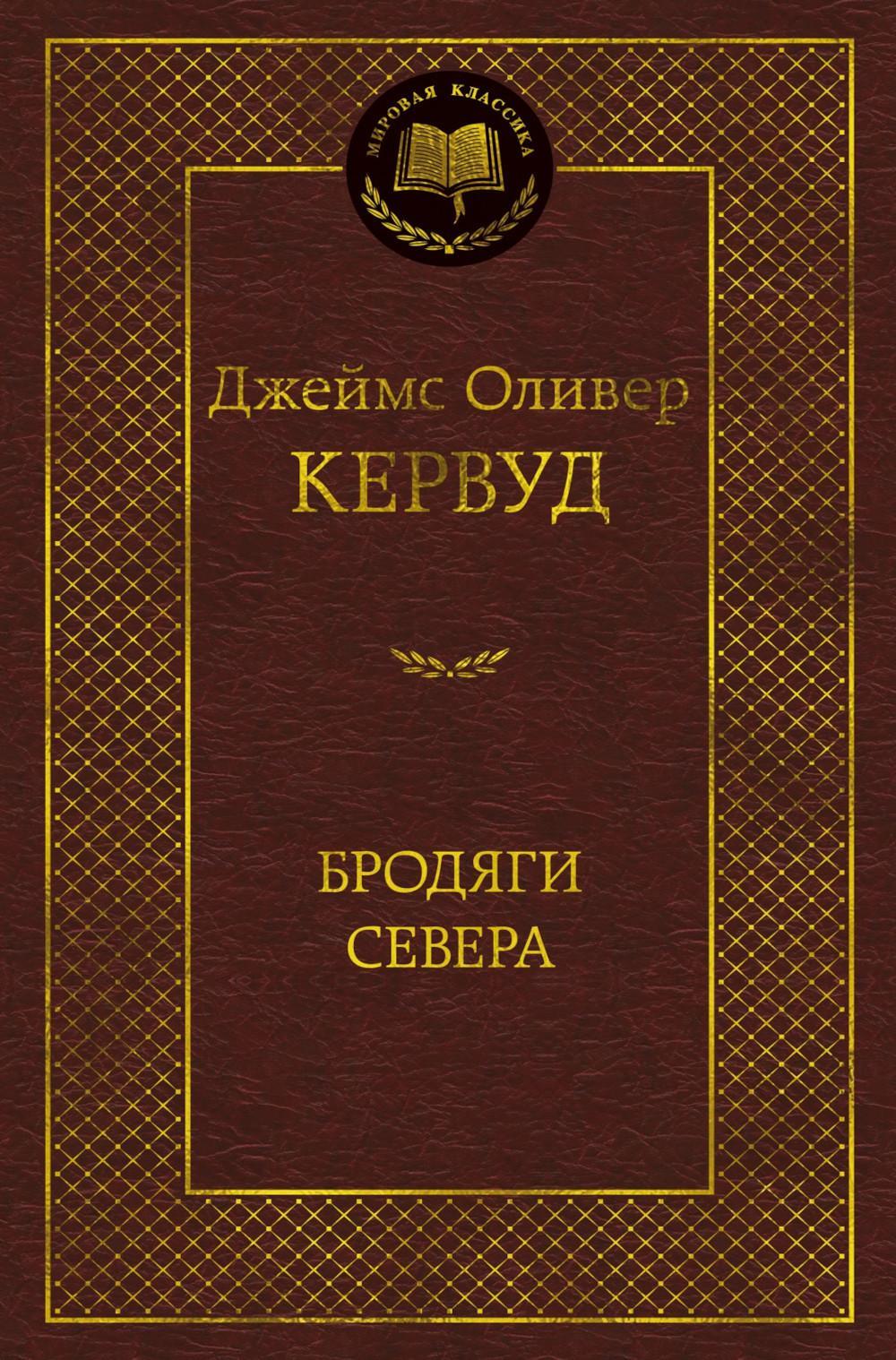 Бродяги Севера: романы