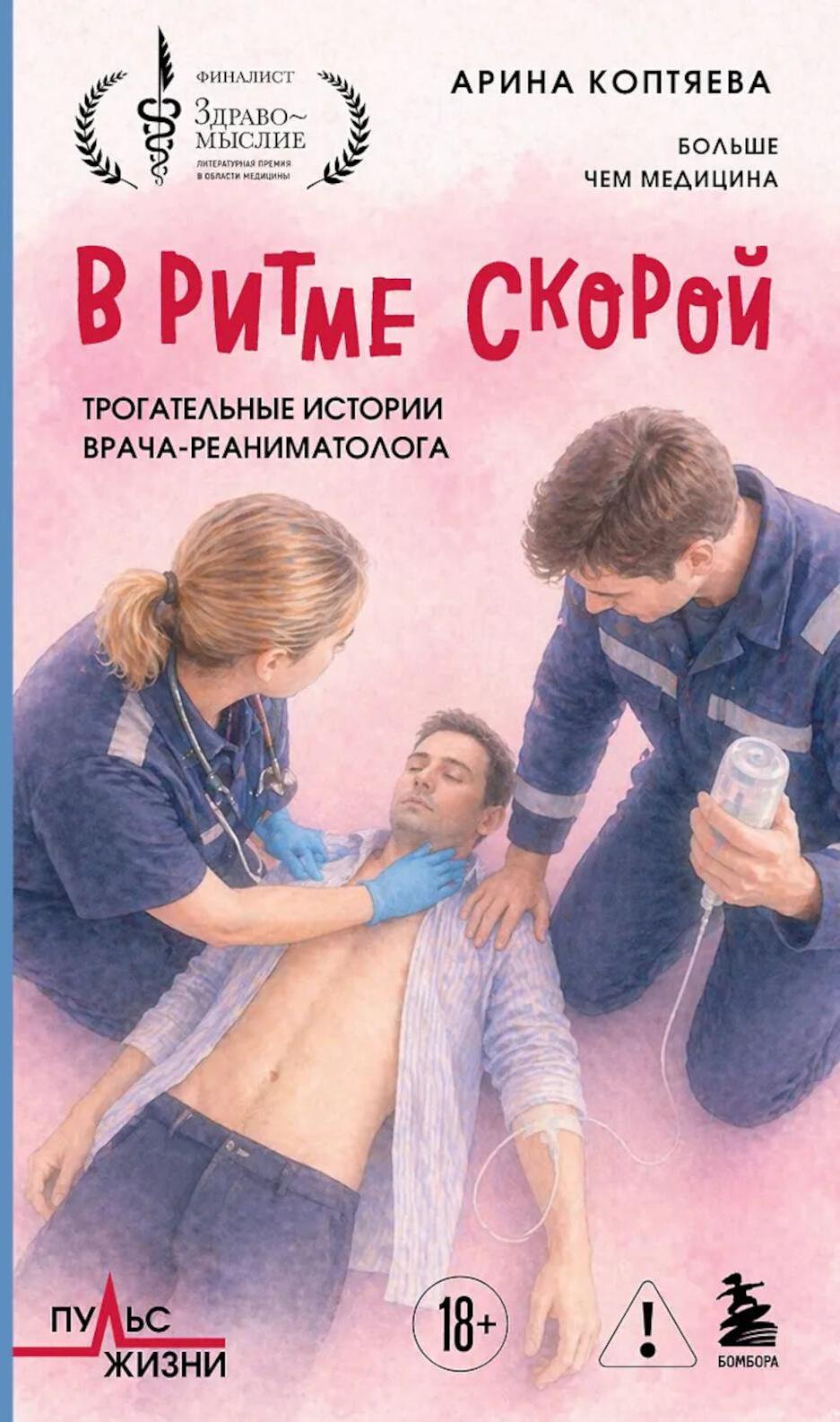 В ритме скорой. Трогательные истории врача-реаниматолога