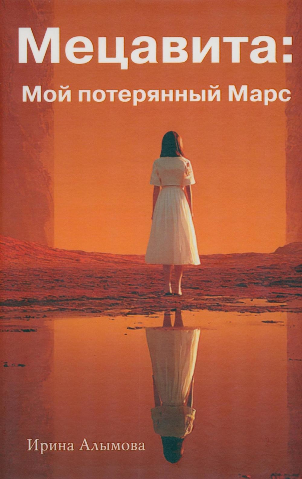 Мецавита. Мой потерянный Марс