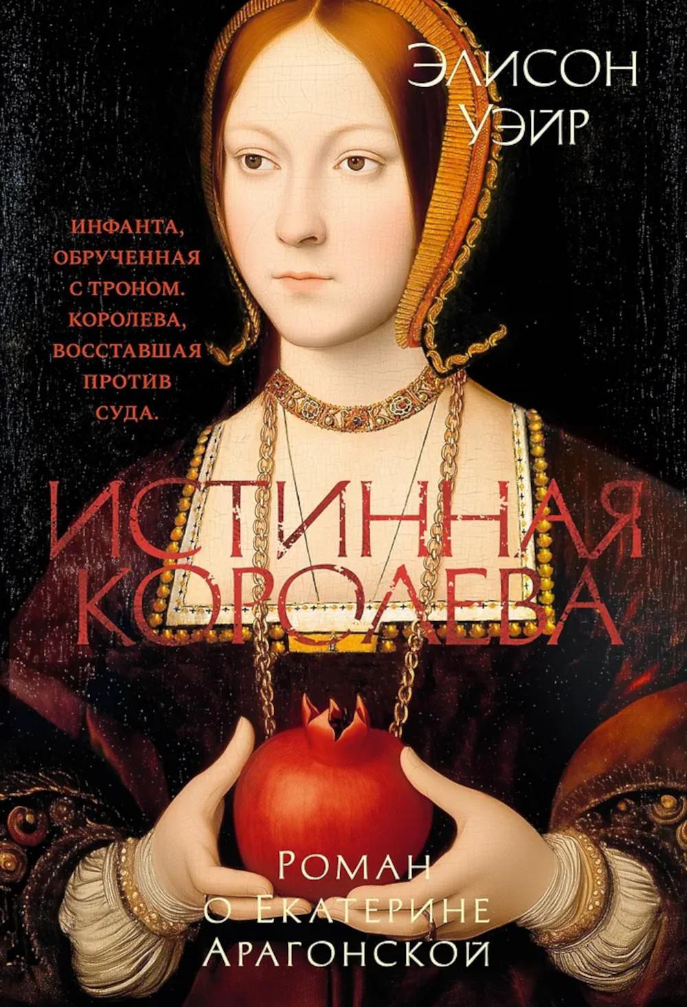 Истинная королева. Роман о Екатерине Арагонской