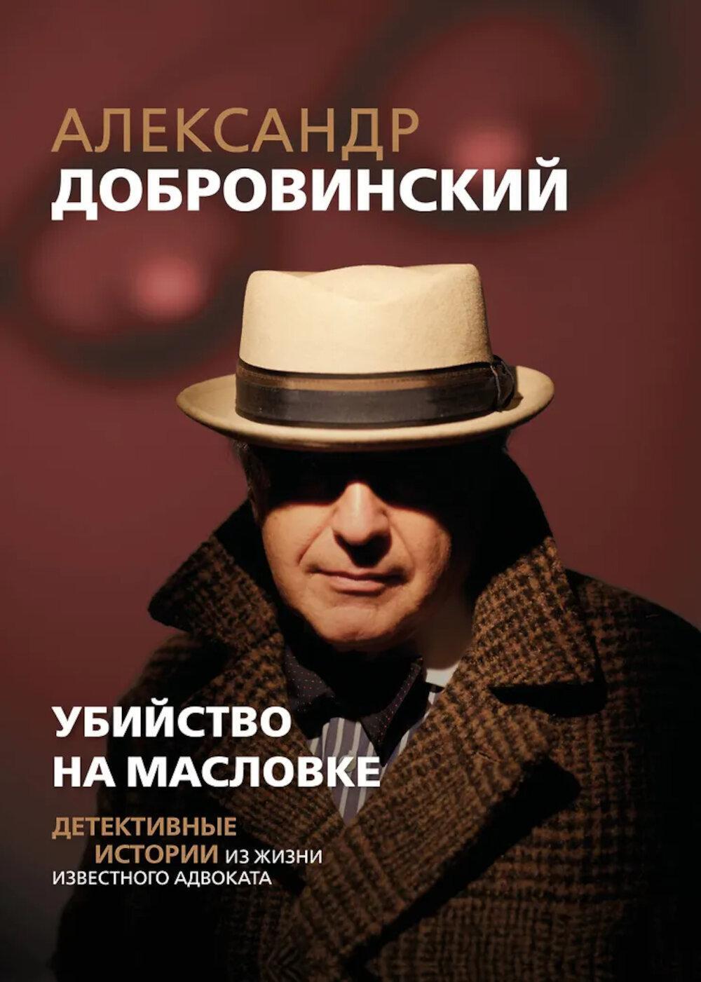 Убийство на Масловке: детективные истории из жизни известного адвоката. (Подарочные изд.)