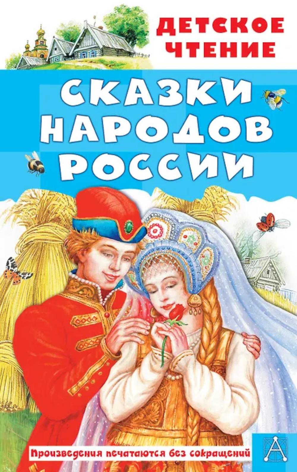 Сказки народов России