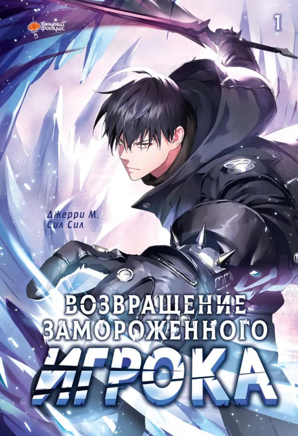Возвращение замороженного игрока. Т. 1: вебтун