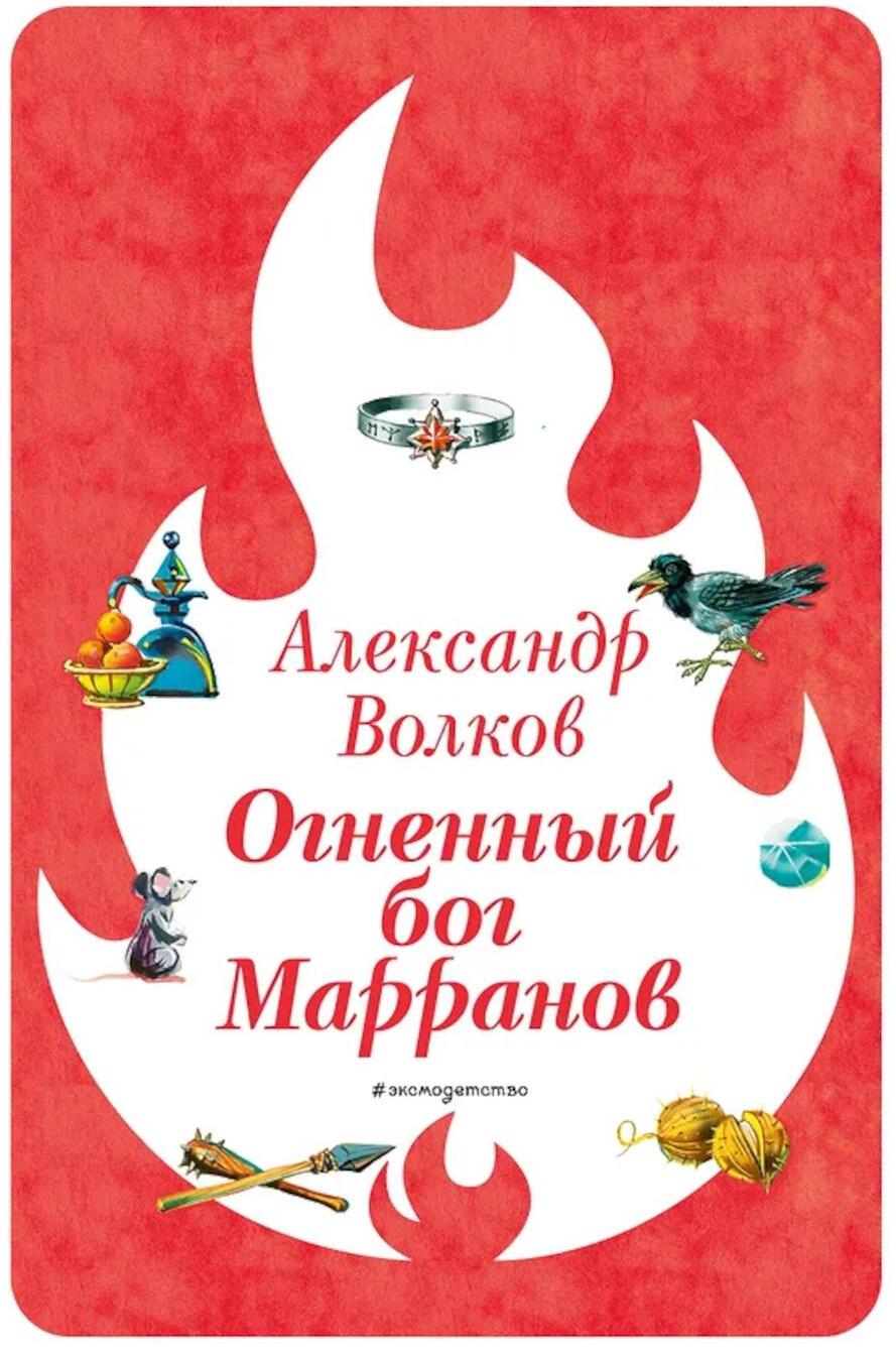 Огненный бог Марранов
