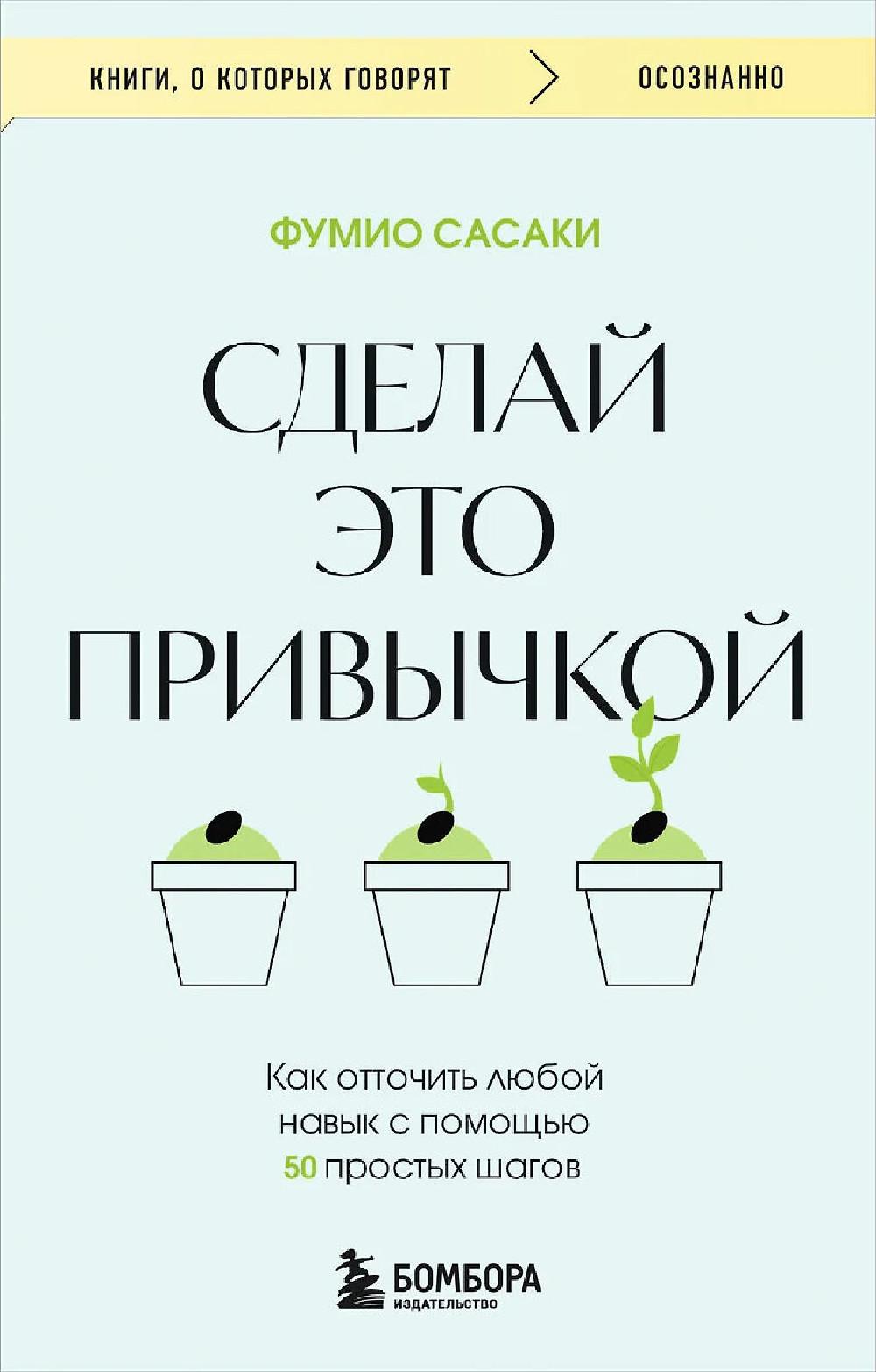 Сделай это привычкой. Как отточить любой навык с помощью 50 простых шагов