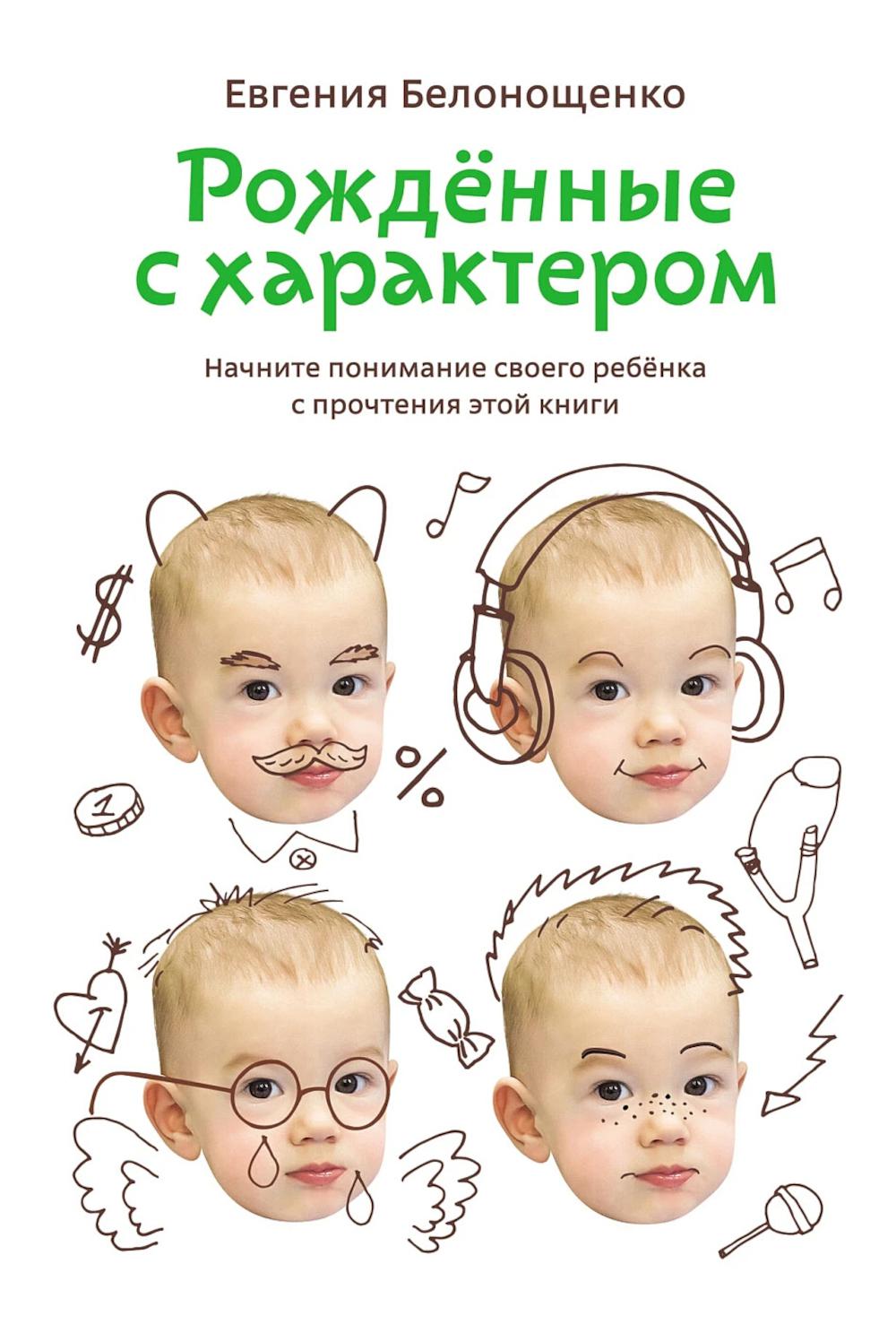 Рожденные с характером. 6-е изд., испр.и доп